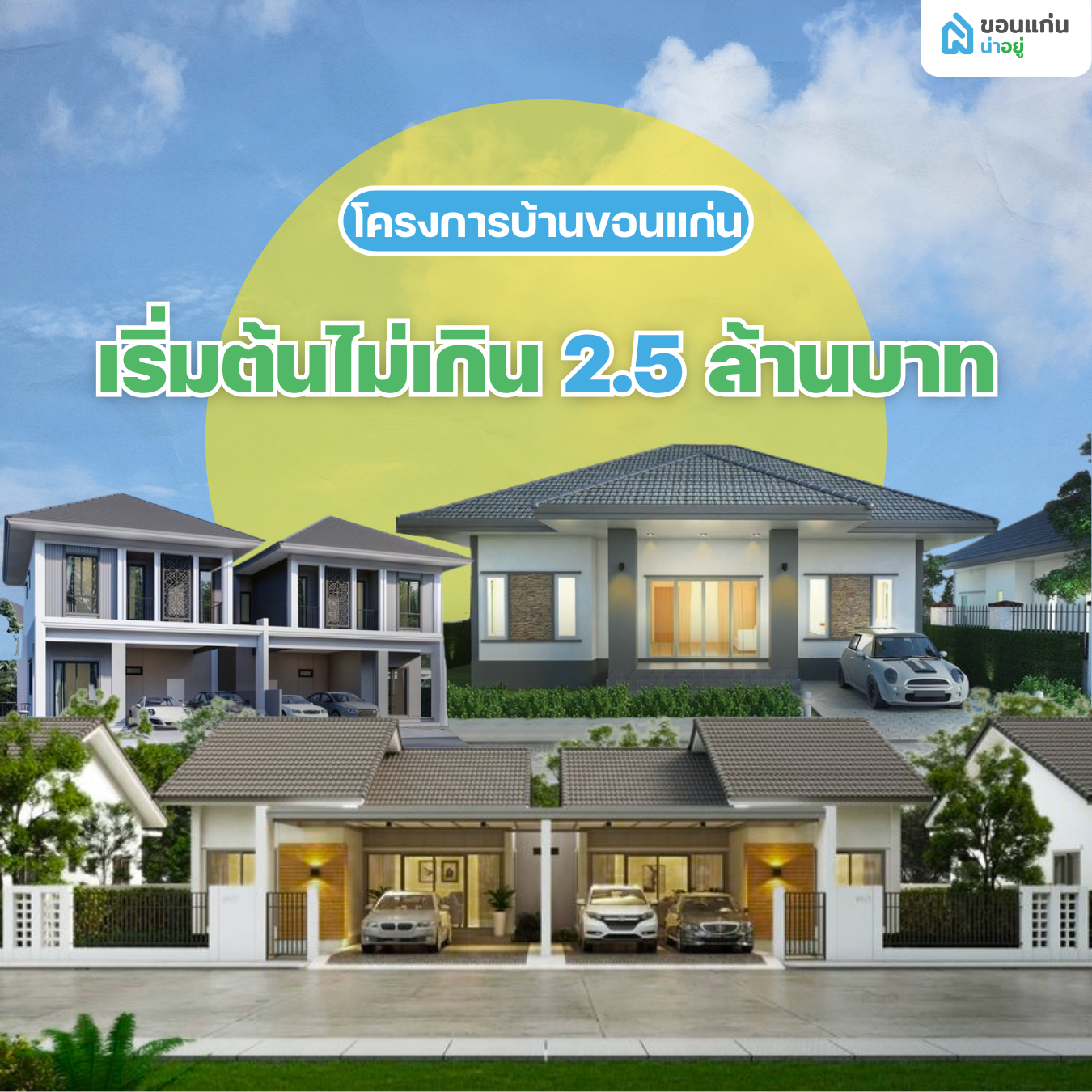 โครงการบ้านขอนแก่นแนะนำ ไม่เกิน 2.5 ล้านบาท กะทัดรัด ดูแลรักษาง่าย
