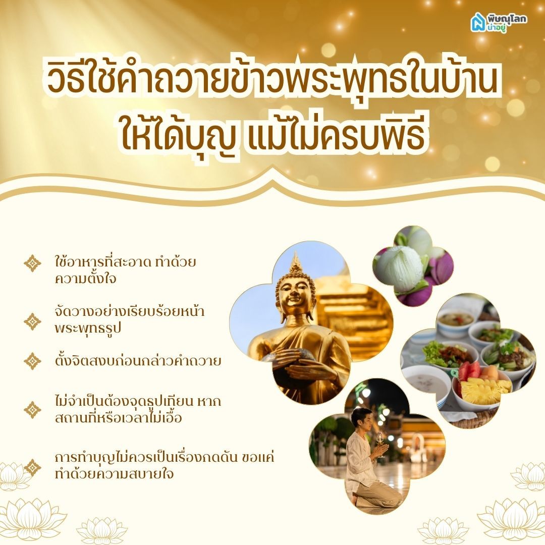 วิธีใช้คำถวายข้าวพระพุทธในบ้านให้ได้บุญ แม้ไม่ครบพิธี