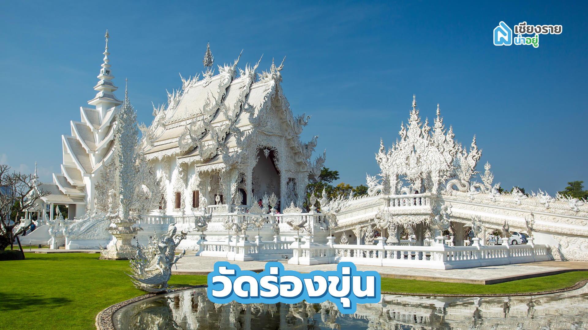 วัดร่องขุ่น