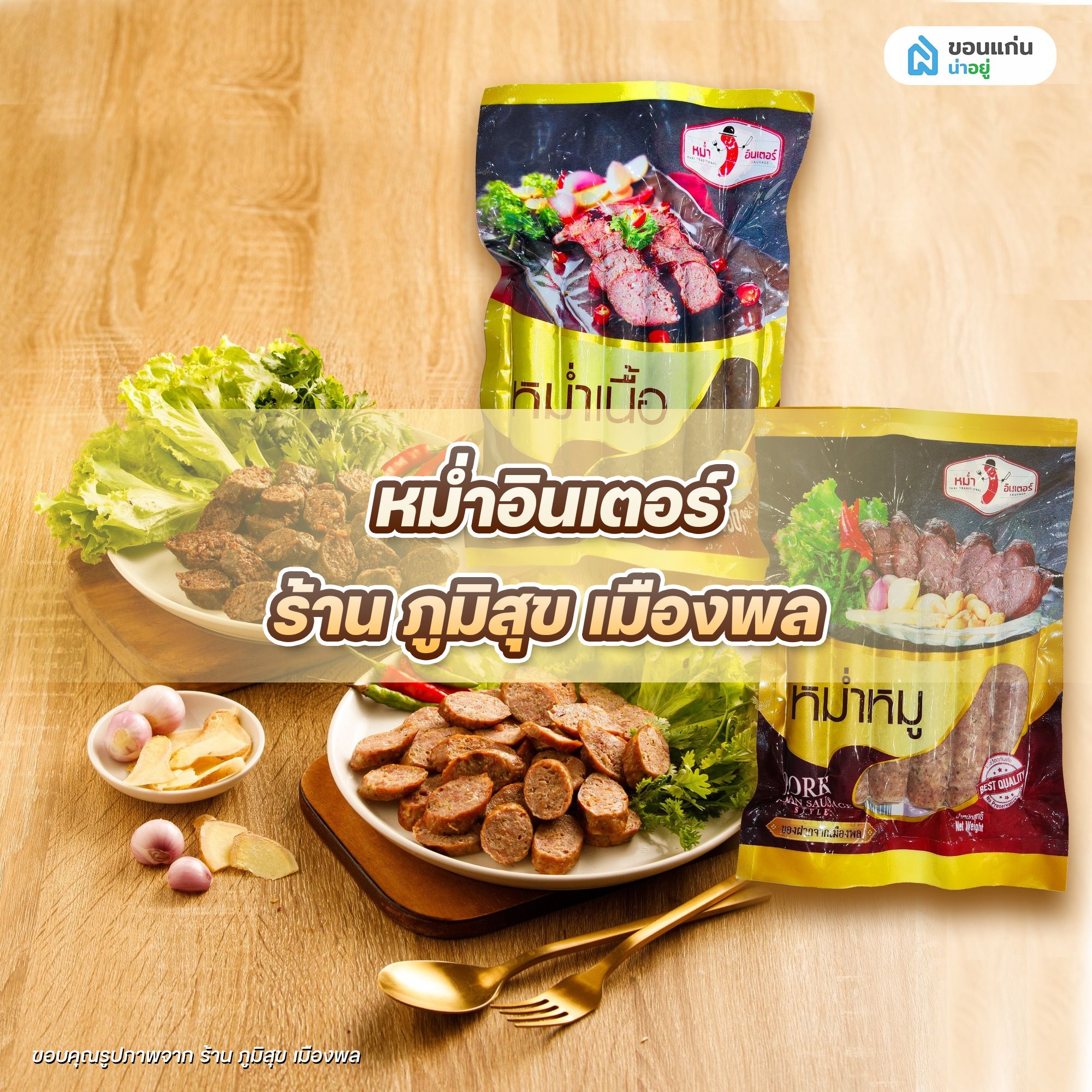 หม่ำอินเตอร์ ร้าน ภูมิสุข เมืองพล