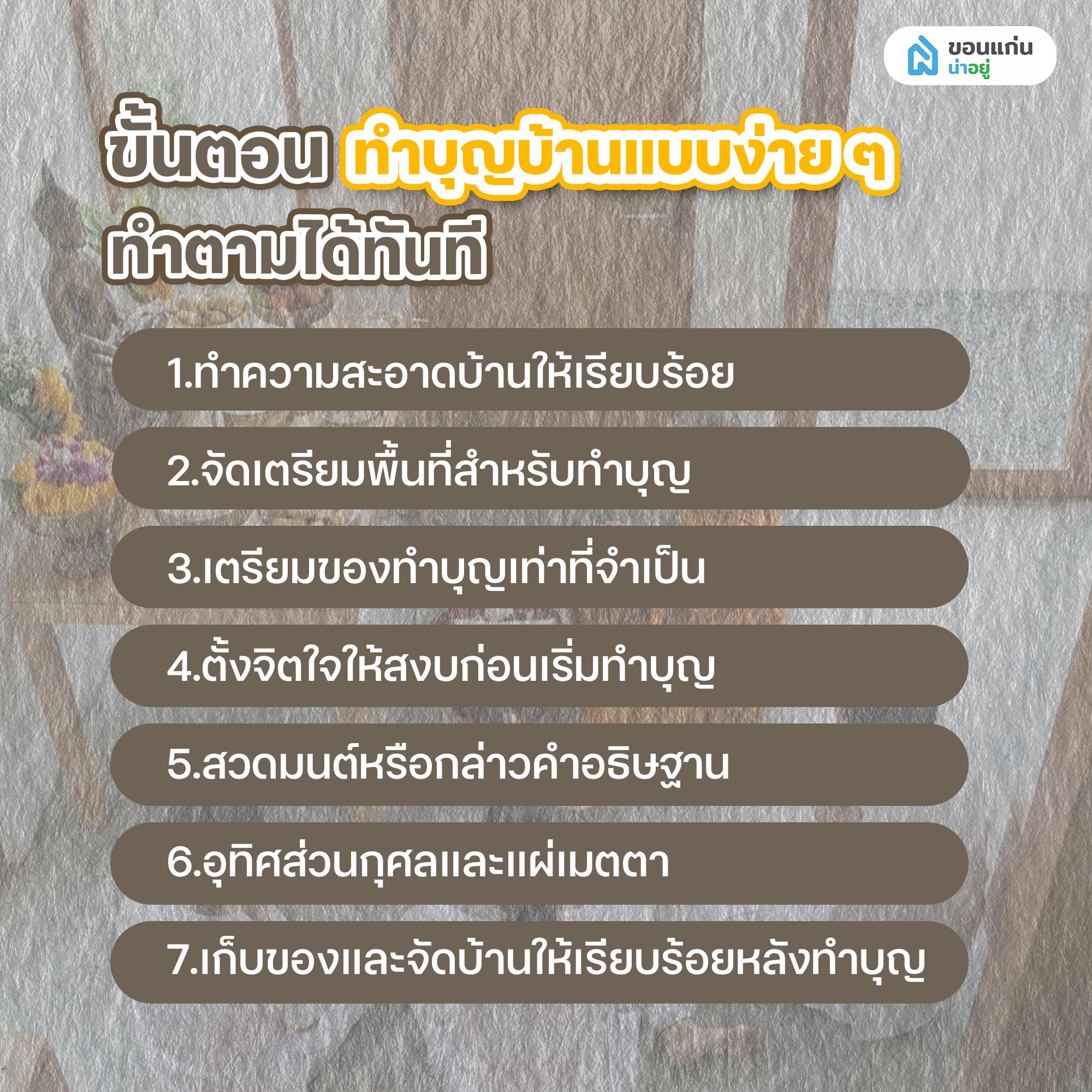 ขั้นตอนทำบุญบ้านแบบง่าย ๆ ทำตามได้ทันที