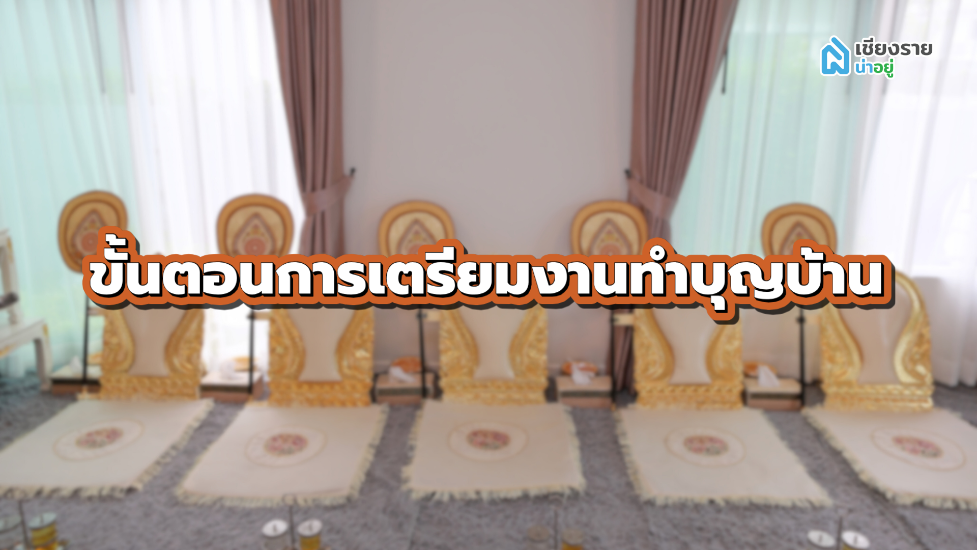 ทําบุญบ้าน พระกี่รูป