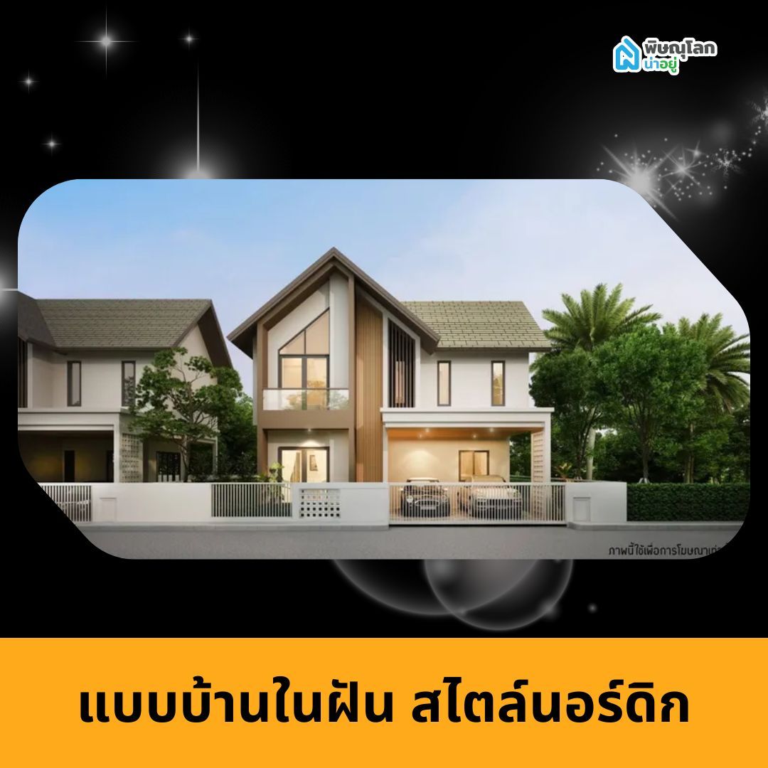 แบบบ้านในฝัน สไตล์นอร์ดิก