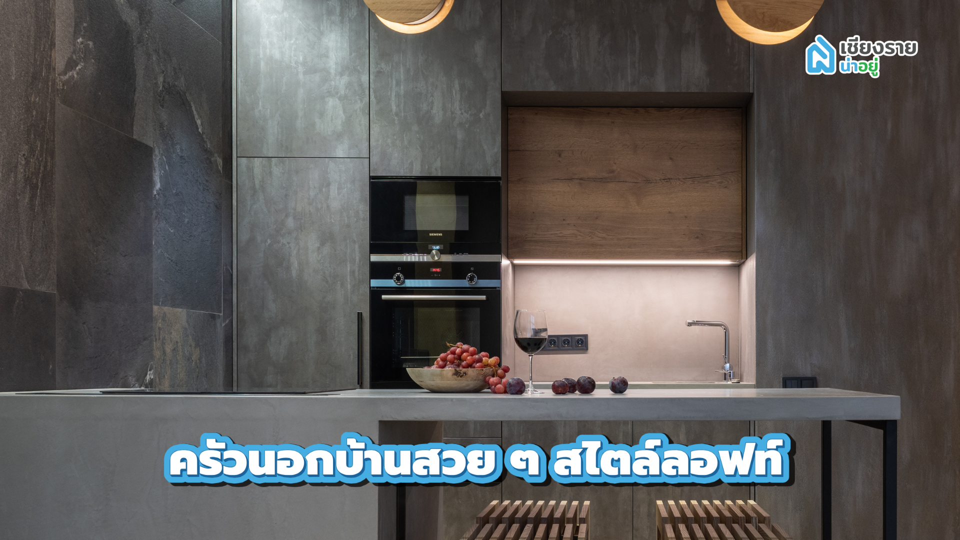 ครัวนอกบ้านสวย ๆ สไตล์ลอฟท์