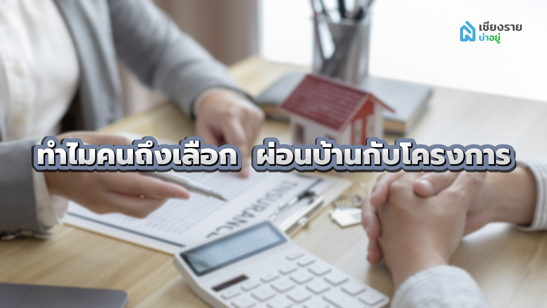 ผ่อนบ้านกับโครงการ