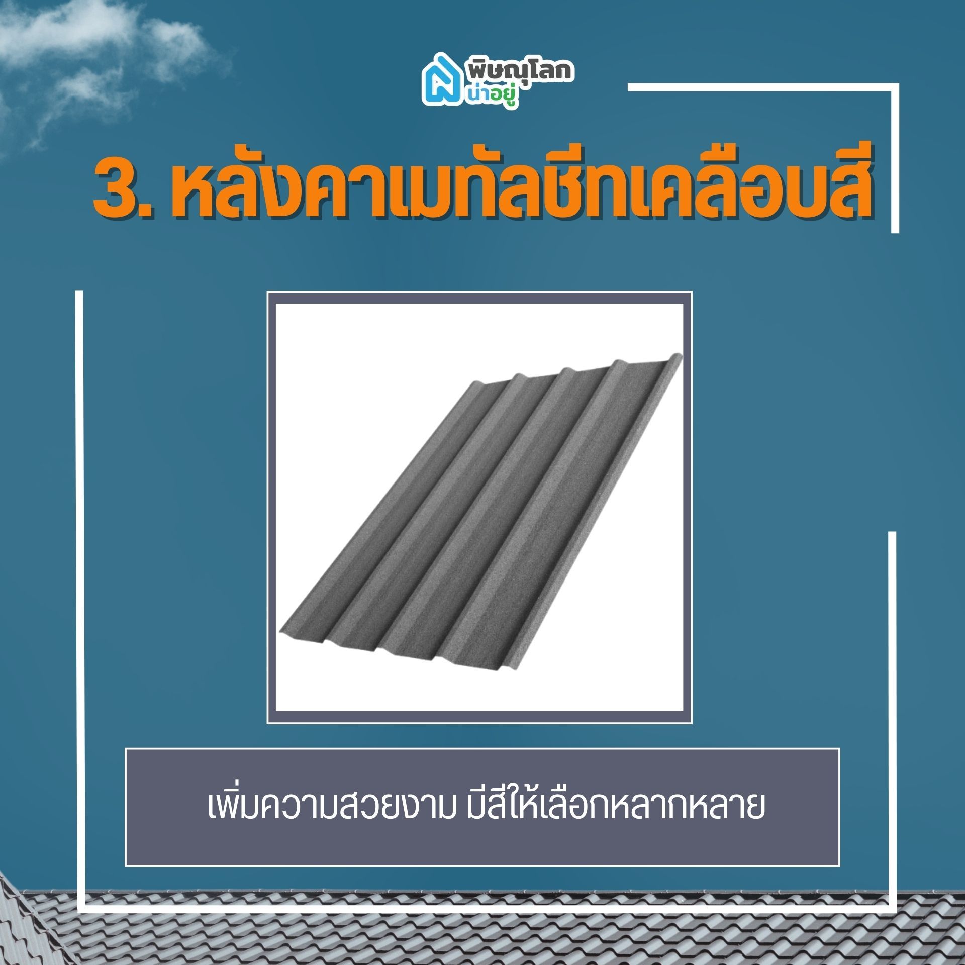 หลังคาเมทัลชีทเคลือบสี