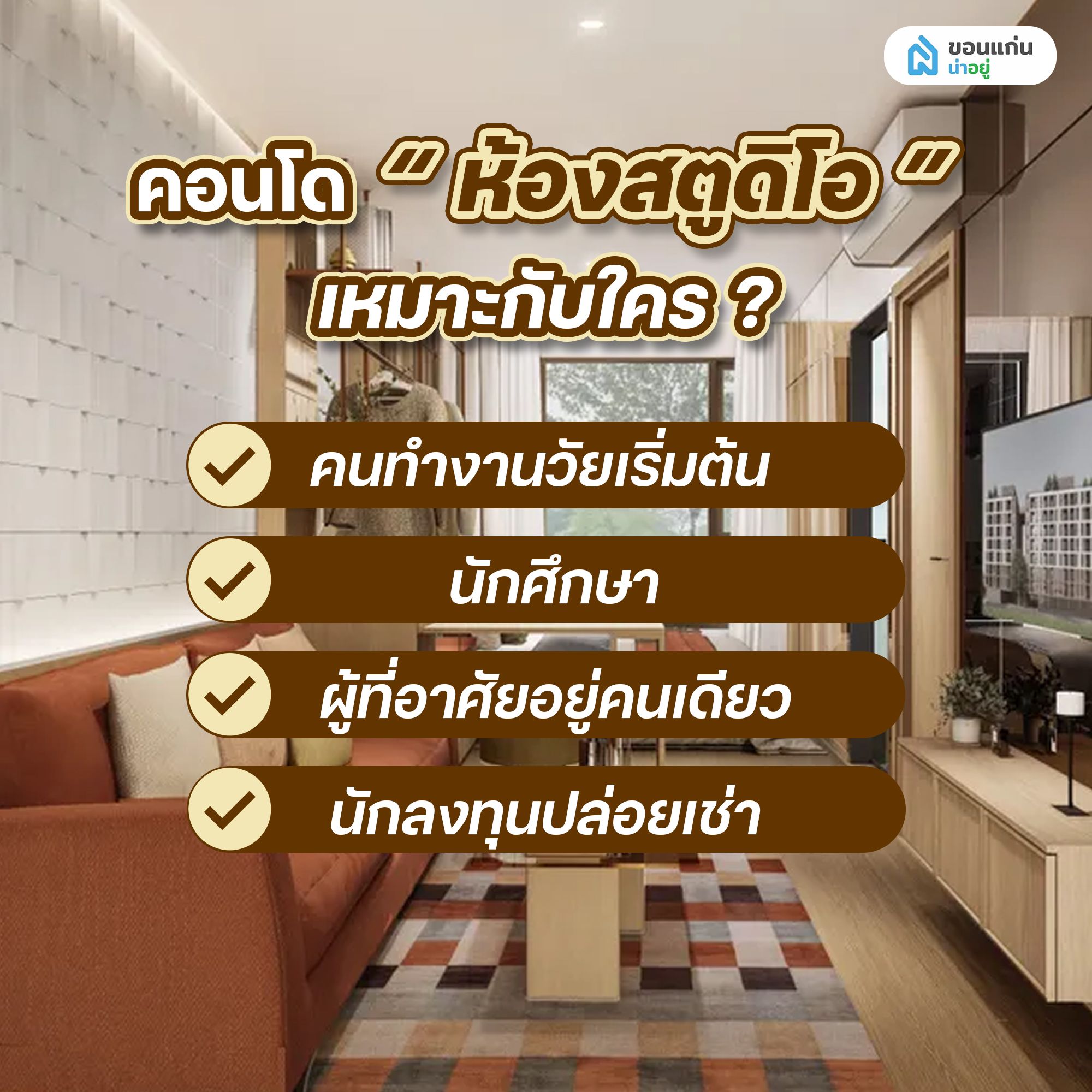คอนโดห้องสตูดิโอ เหมาะกับใคร