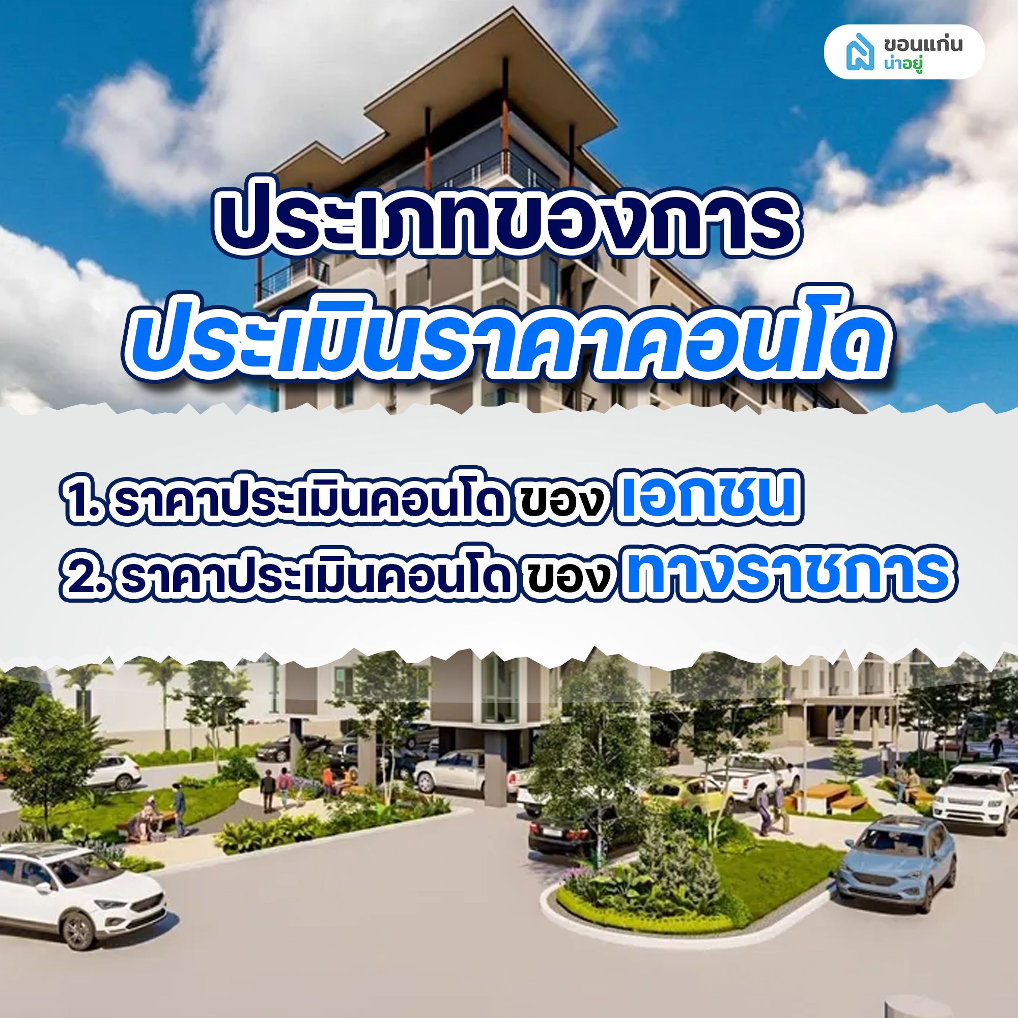 ประเภทของการประเมินราคาคอนโด