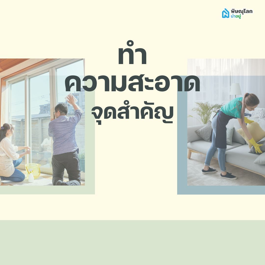 จัดบ้านต้อนรับปีใหม่ - ทำความสะอาดทุกจุดสำคัญ