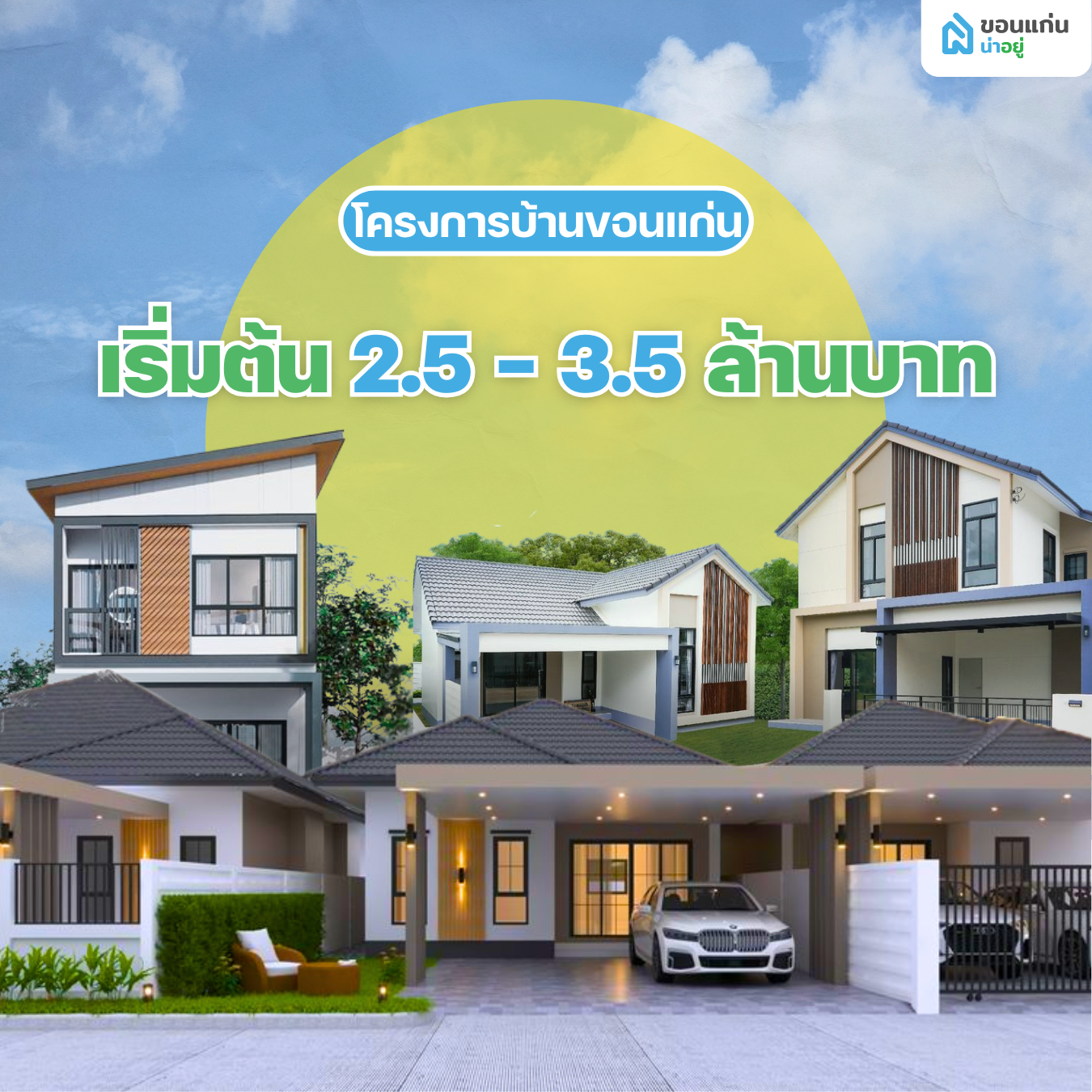 โครงการบ้านขอนแก่นแนะนำ สำหรับงบประมาณ 2.5 – 3.5 ล้านบาท บ้านหลังใหญ่ พื้นที่ใช้สอยเยอะขึ้น