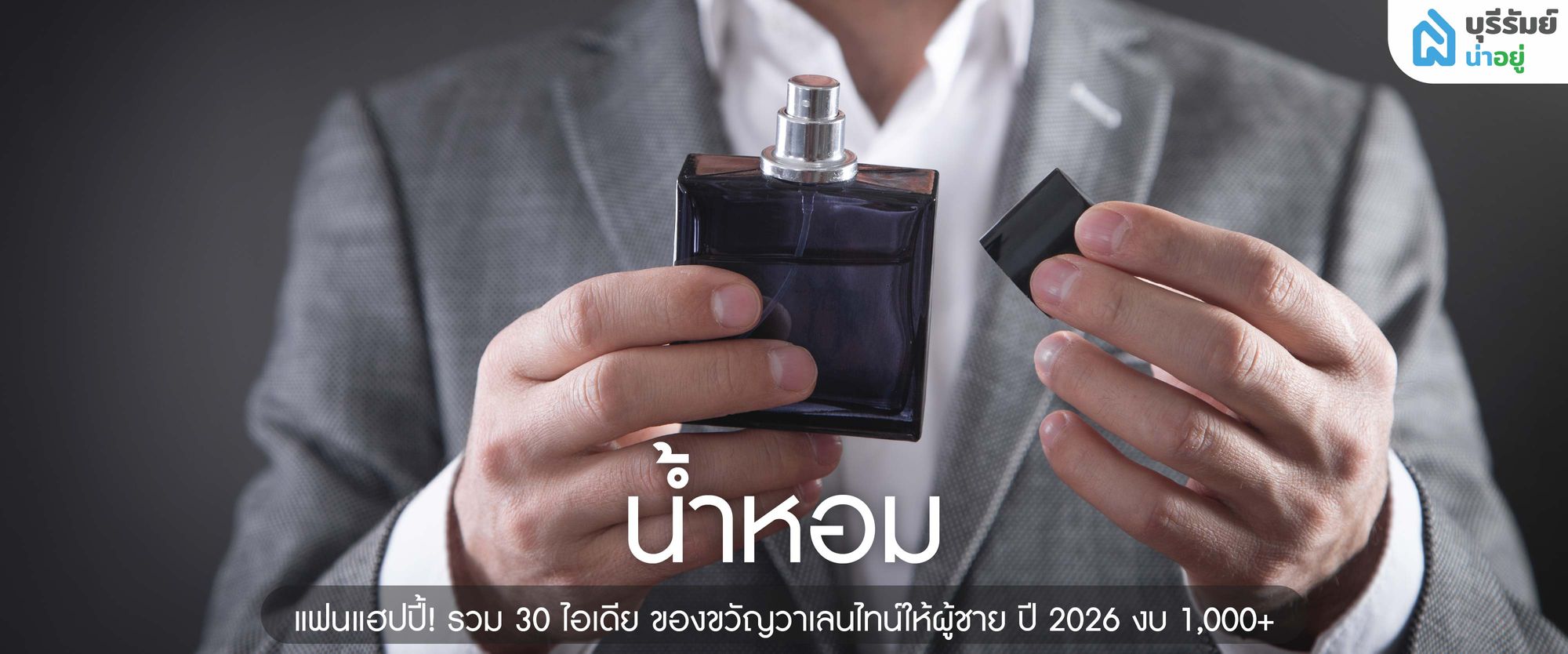 น้ำหอม ผู้ชาย