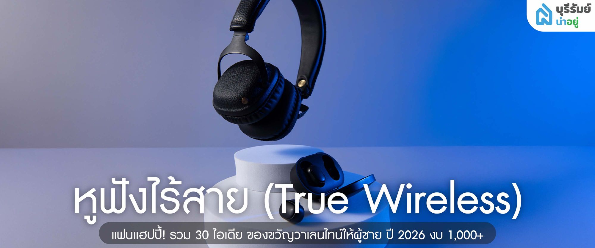 หูฟังไร้สาย