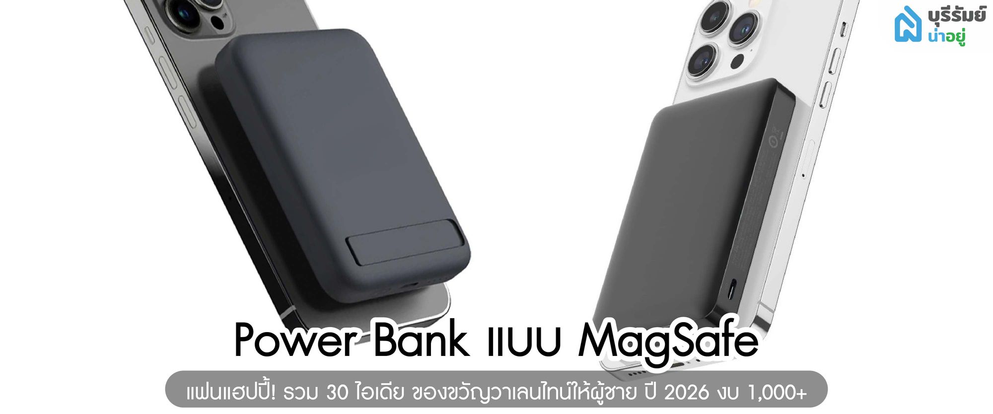 Power Bank แบบ MagSafe