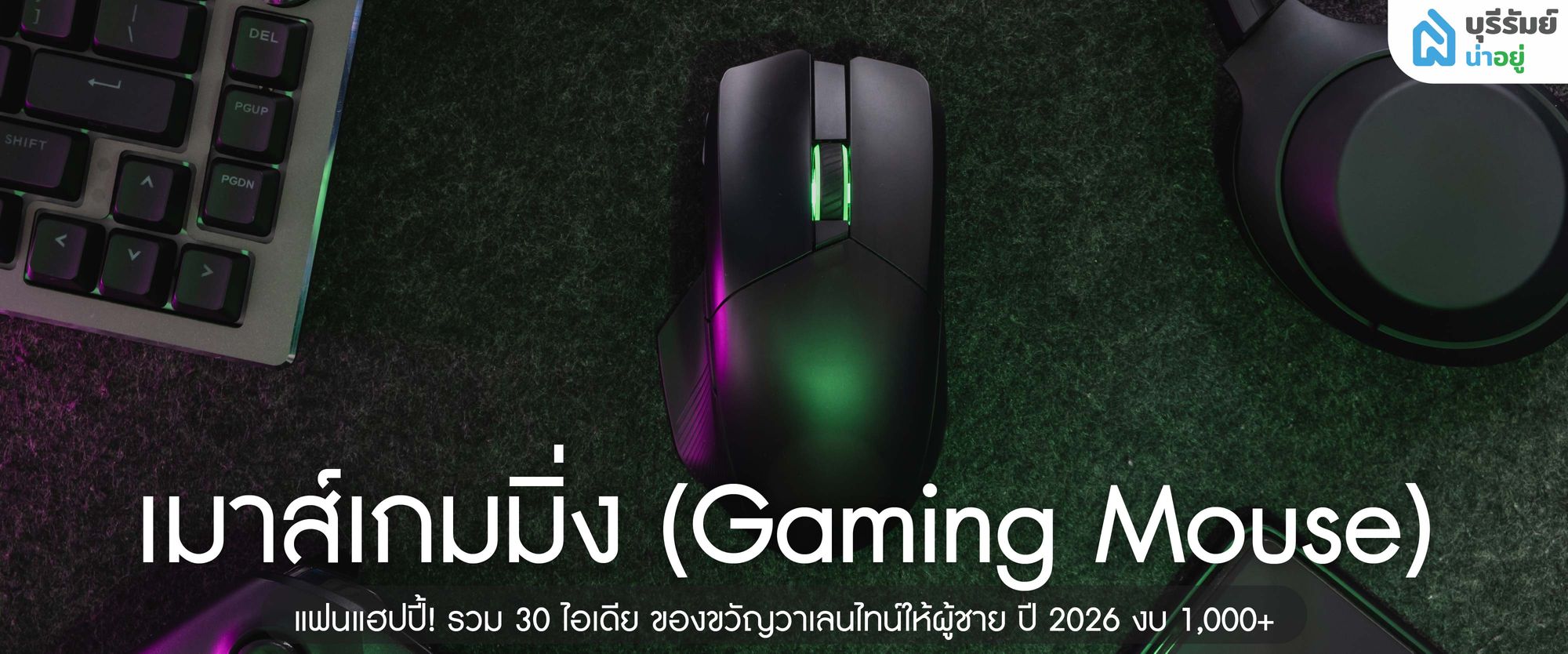 เมาส์เกมมิ่ง