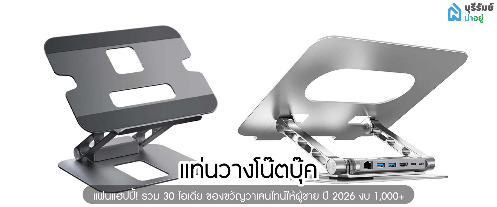 แท่นวางโน๊ตบุ๊ค 