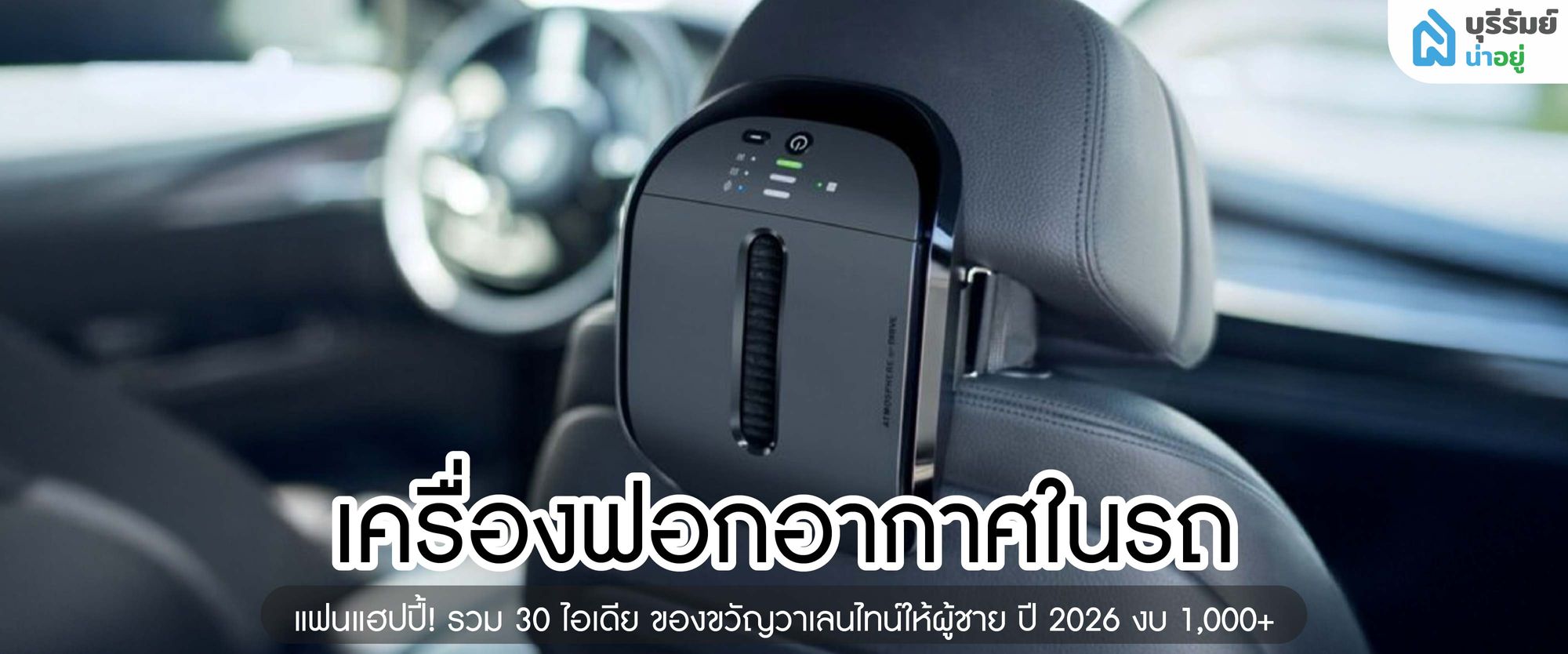 เครื่องฟอกอากาศในรถ