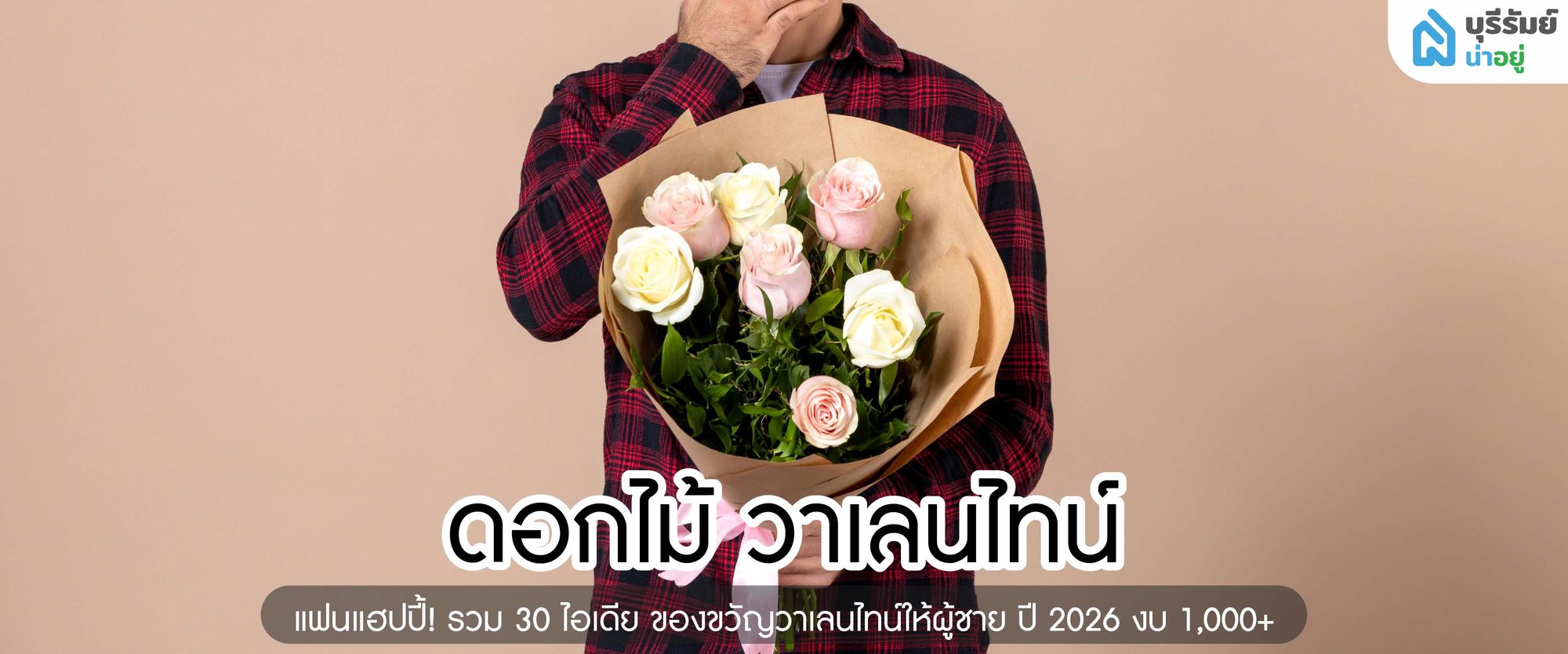 .ดอกไม้ วาเลนไทน์