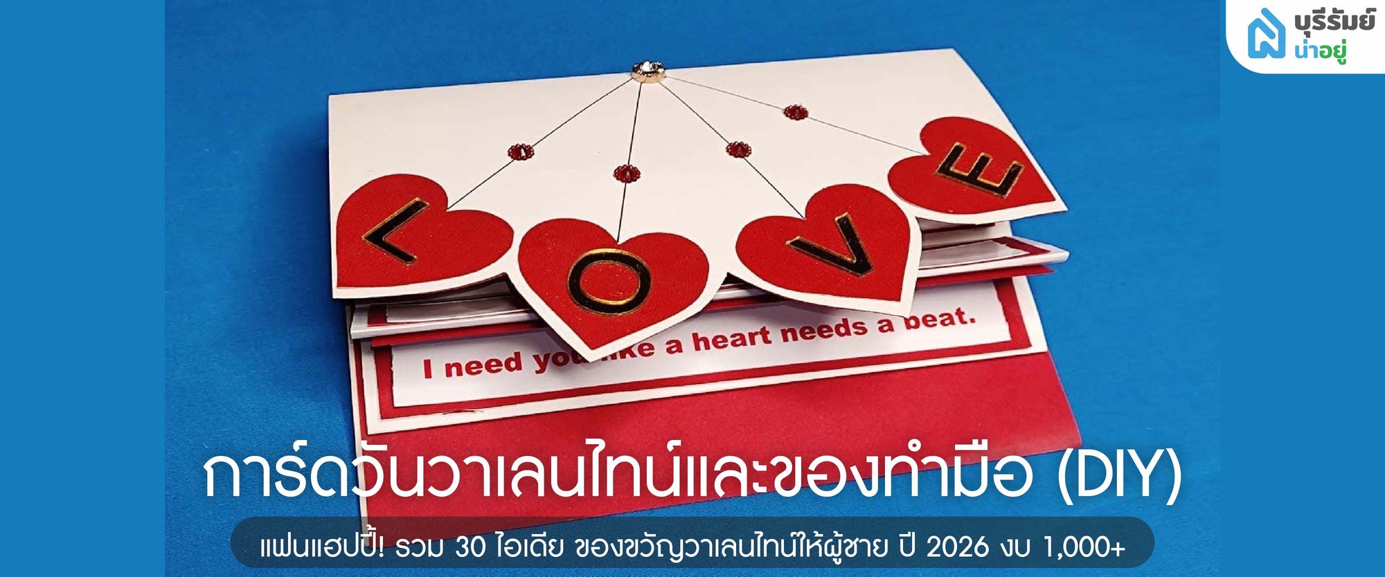 การ์ด วัน วาเลนไทน์ และของทำมือ 