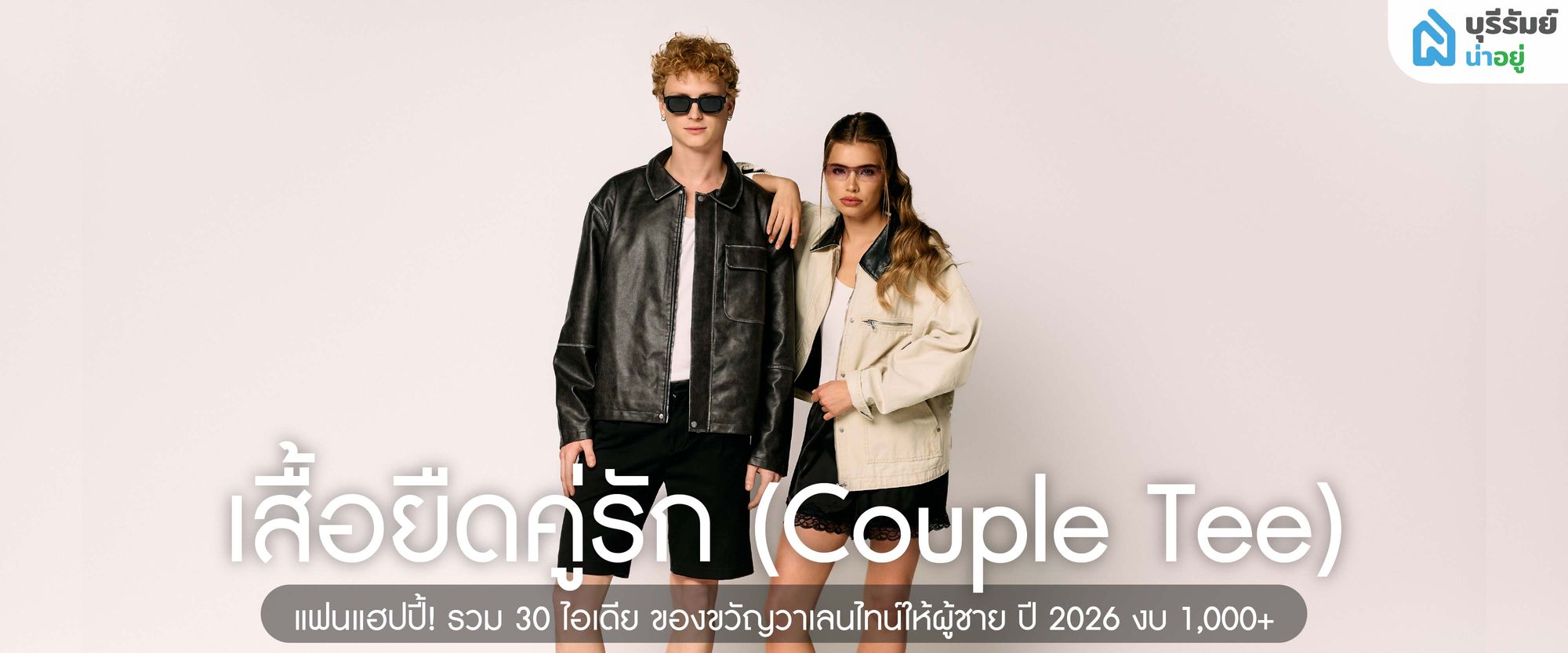 เสื้อยืดคู่รัก