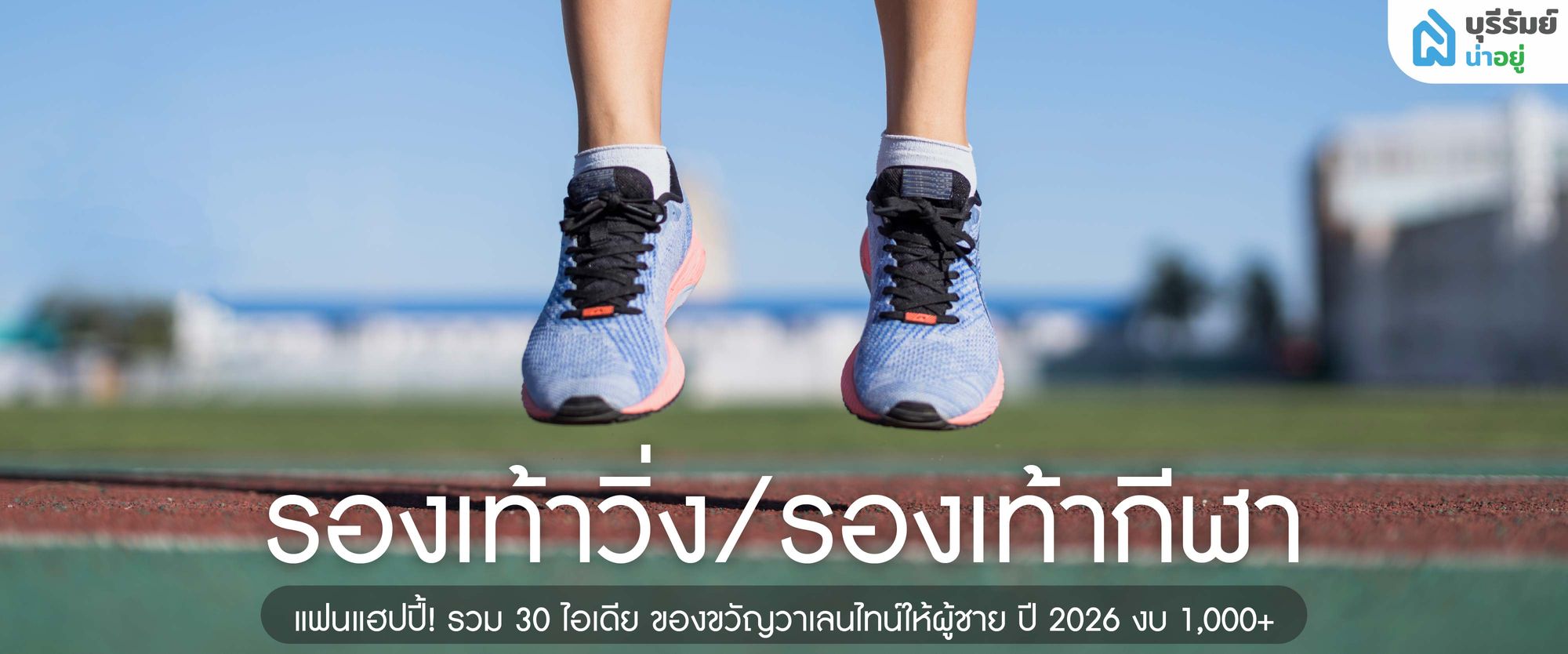 รองเท้าวิ่ง/รองเท้ากีฬา