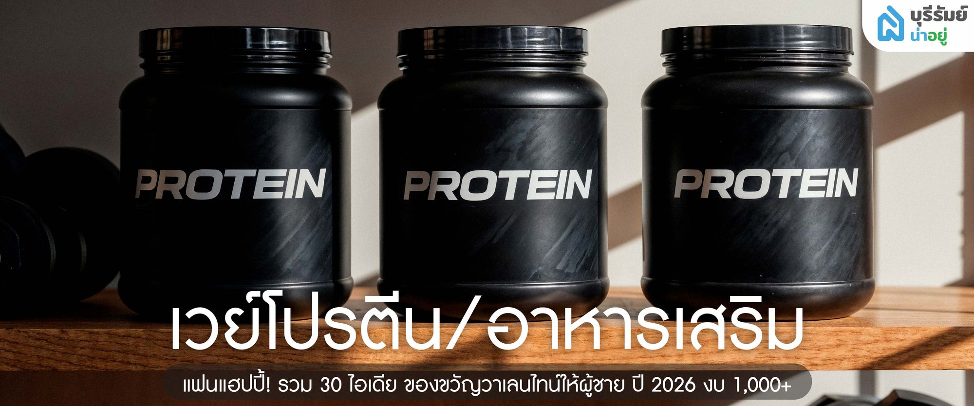 เวย์โปรตีน/อาหารเสริม