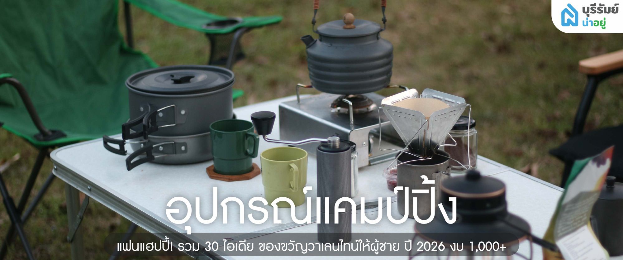 อุปกรณ์แคมป์ปิ้ง