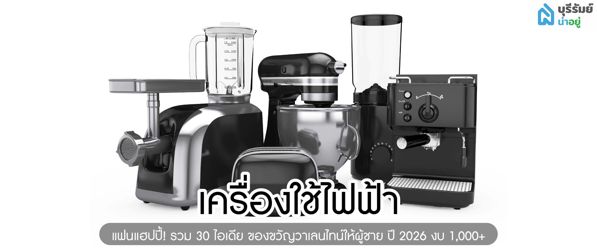 เครื่องใช้ไฟฟ้า