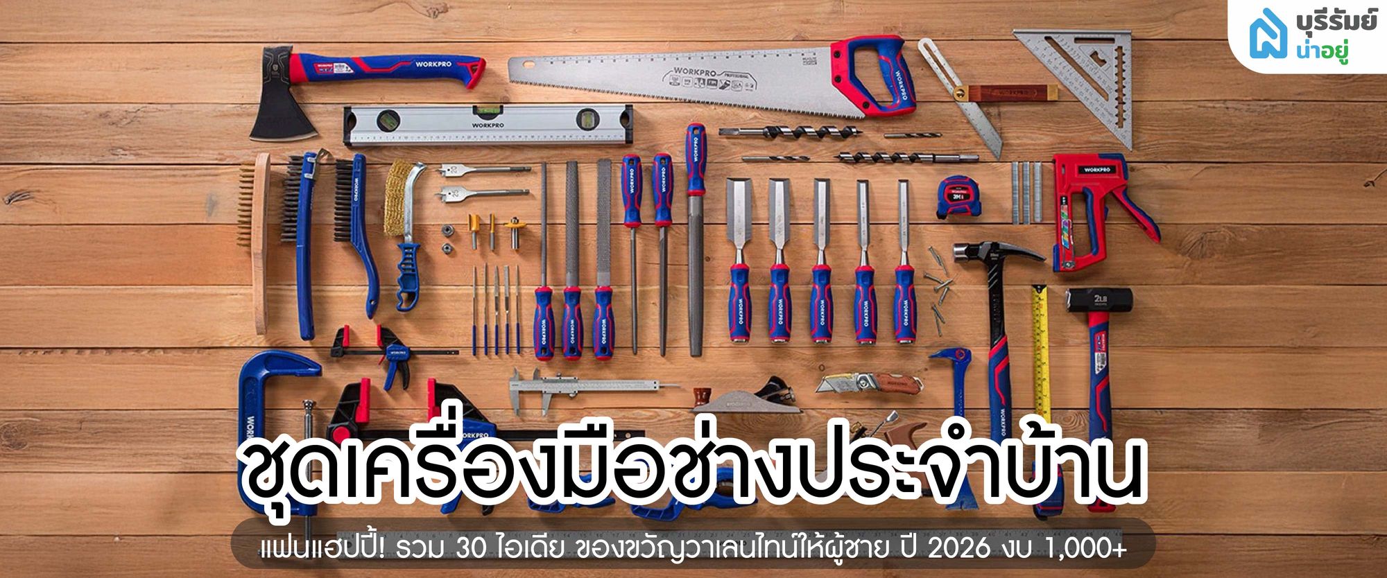 ชุดเครื่องมือช่างประจำบ้าน