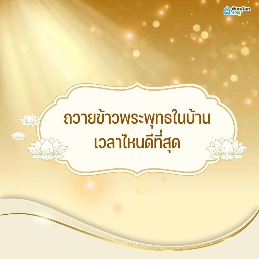 ถวายข้าวพระพุทธในบ้าน เวลาไหนดีที่สุด