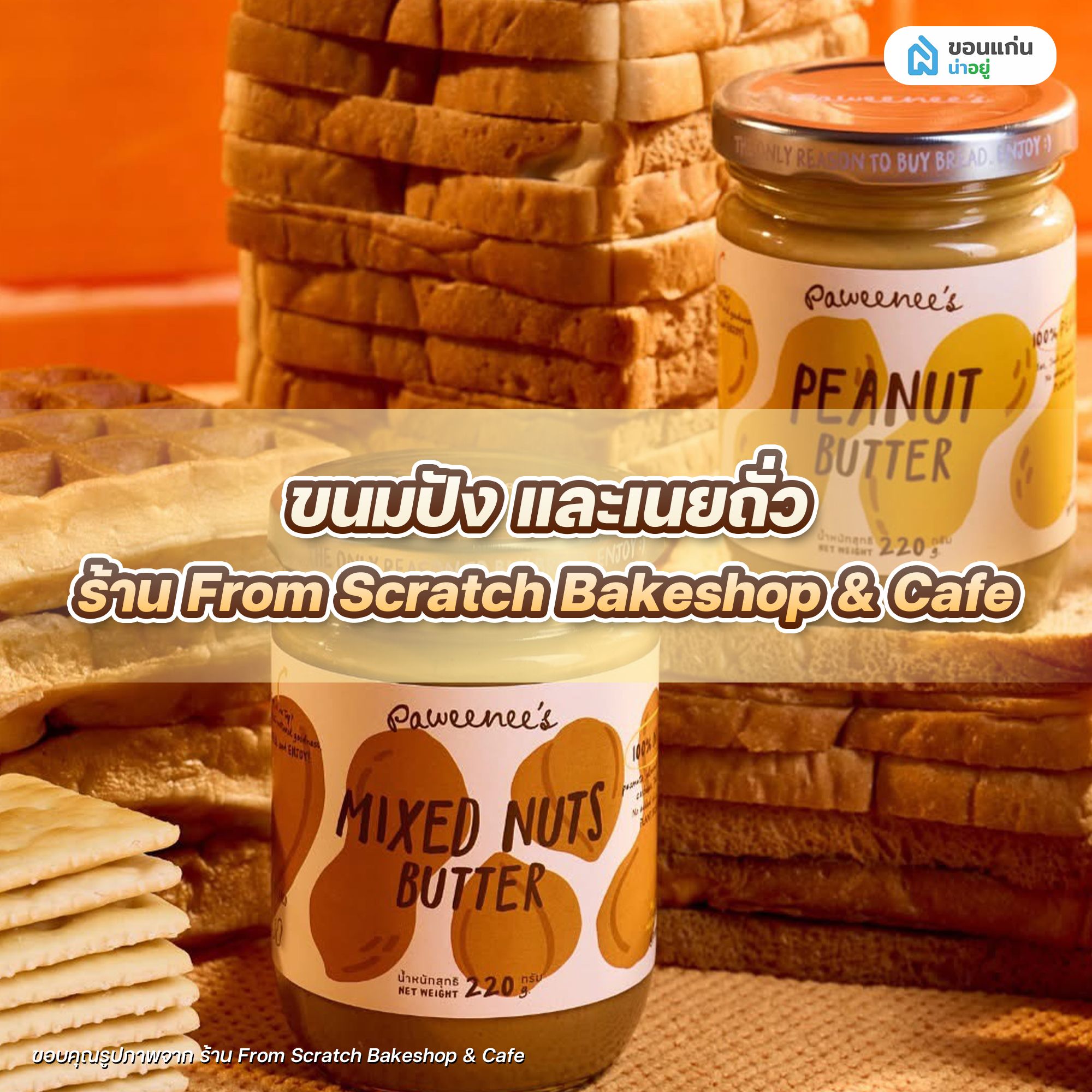 ขนมปัง และเนยถั่ว ร้าน From scratch Bakeshop & Cafe