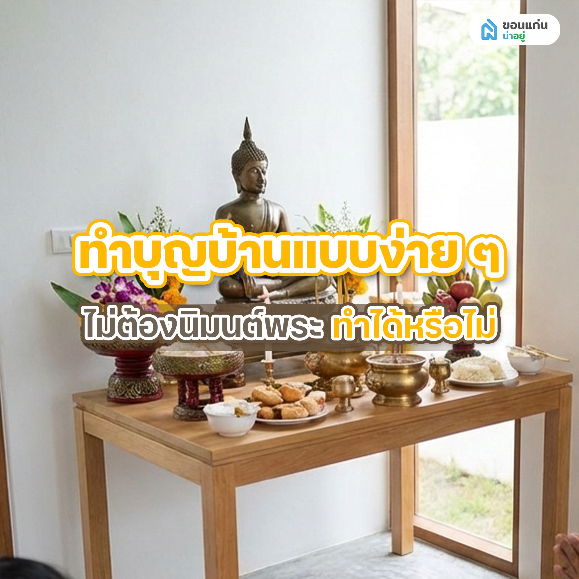 ทำบุญบ้านแบบง่าย ๆ ไม่ต้องนิมนต์พระ ทำได้หรือไม่