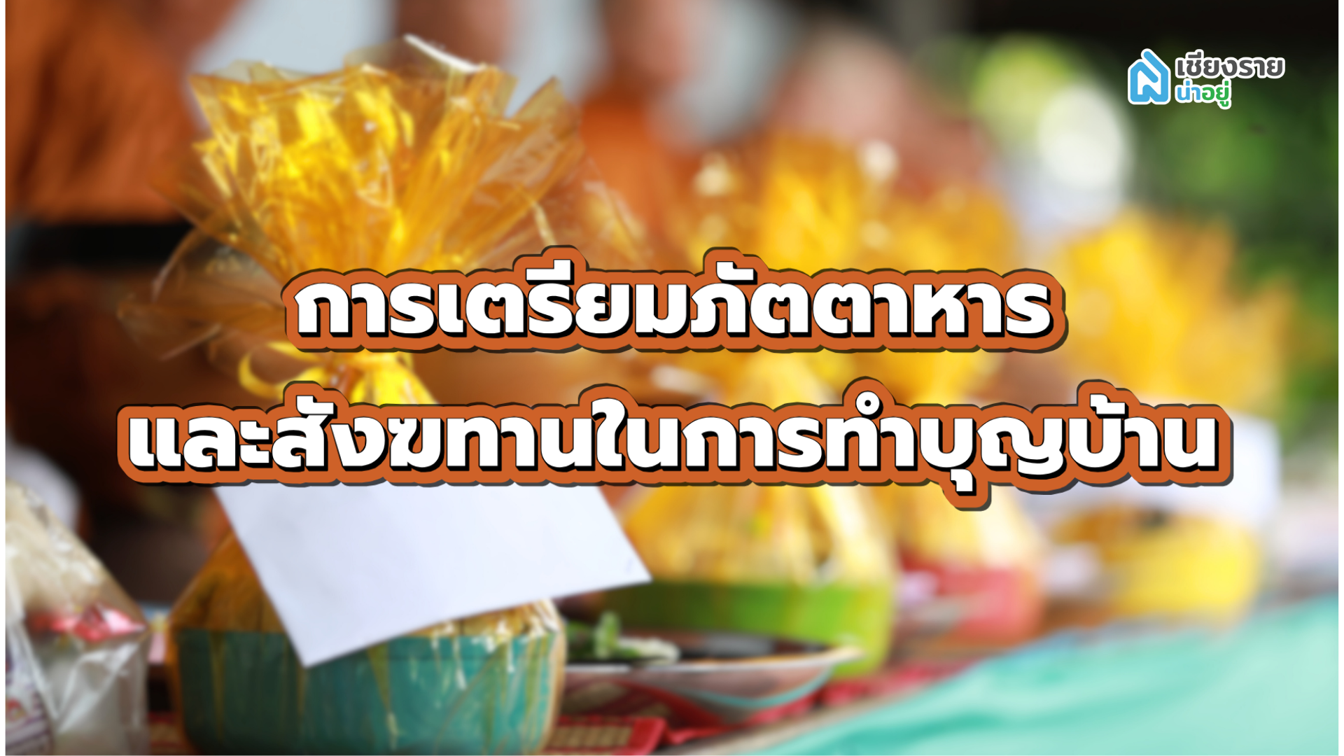 ทําบุญบ้าน พระกี่รูป