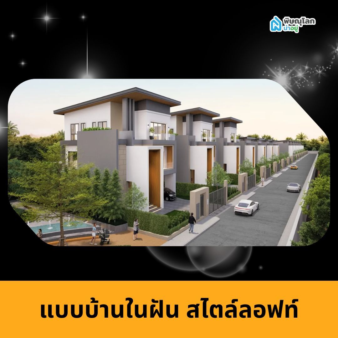 แบบบ้านในฝัน สไตล์ลอฟท์