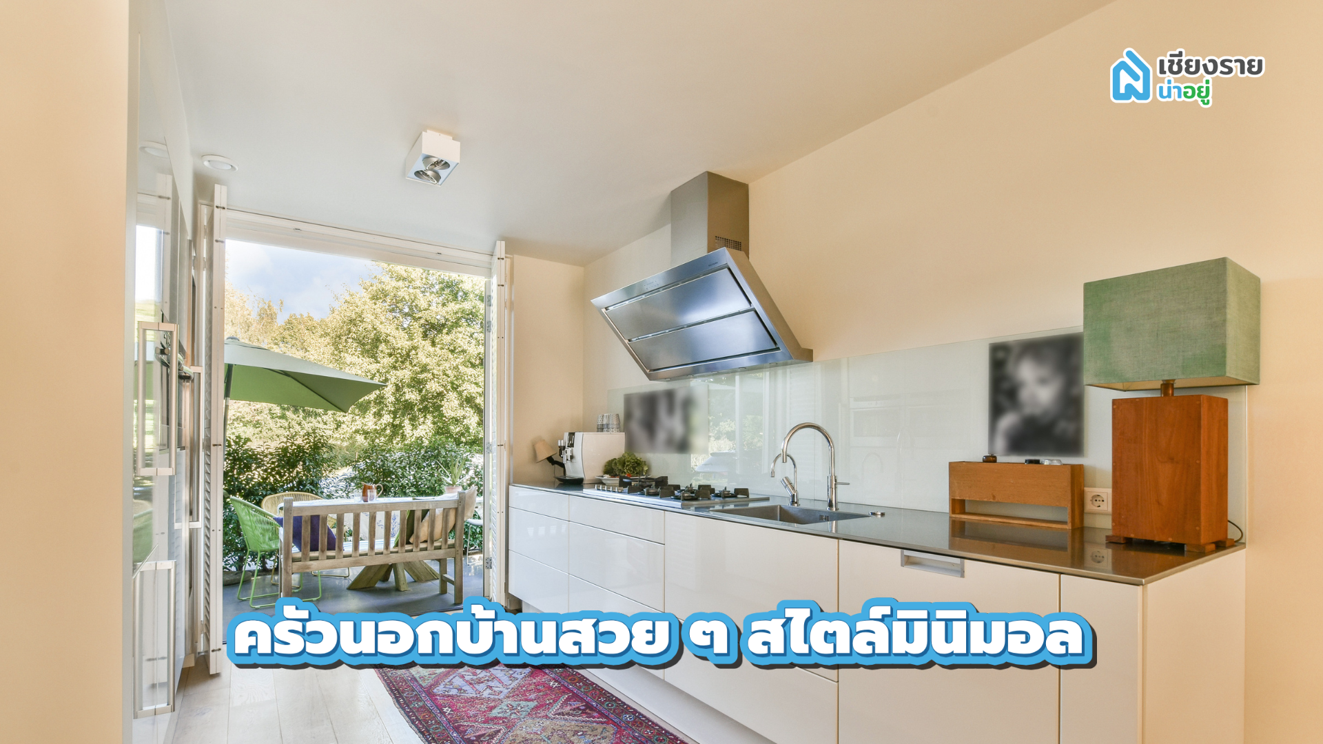 ครัวนอกบ้านสวย ๆ สไตล์มินิมอล