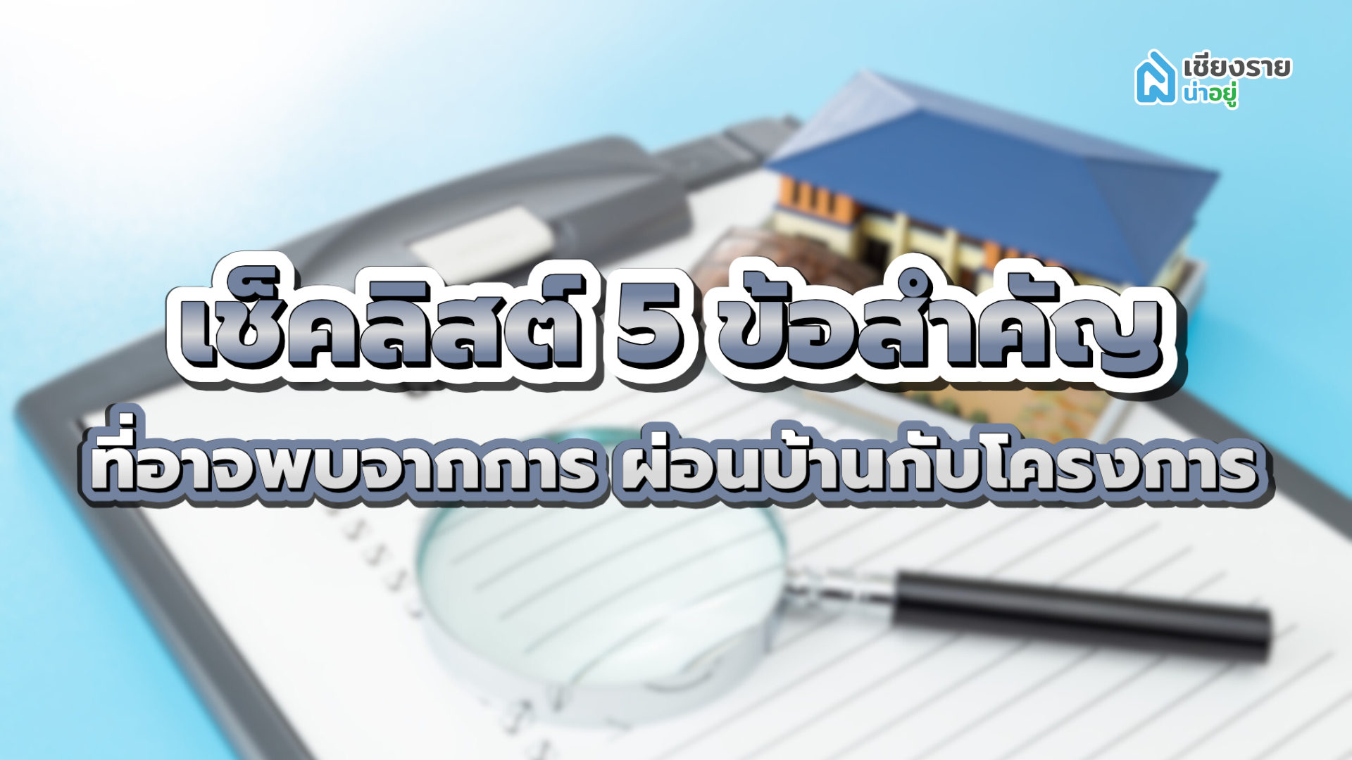 ผ่อนบ้านกับโครงการ