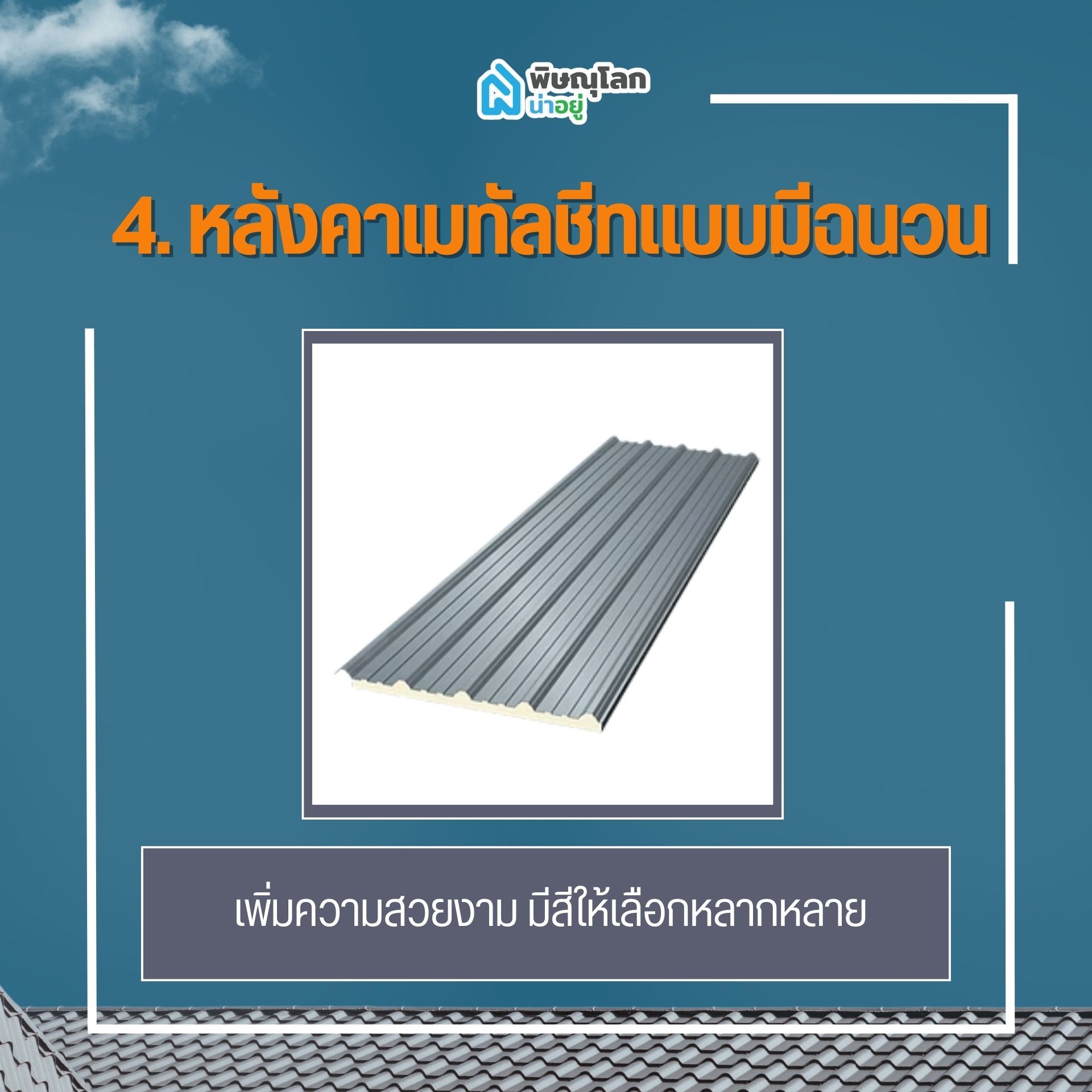 หลังคาเมทัลชีทแบบมีฉนวน