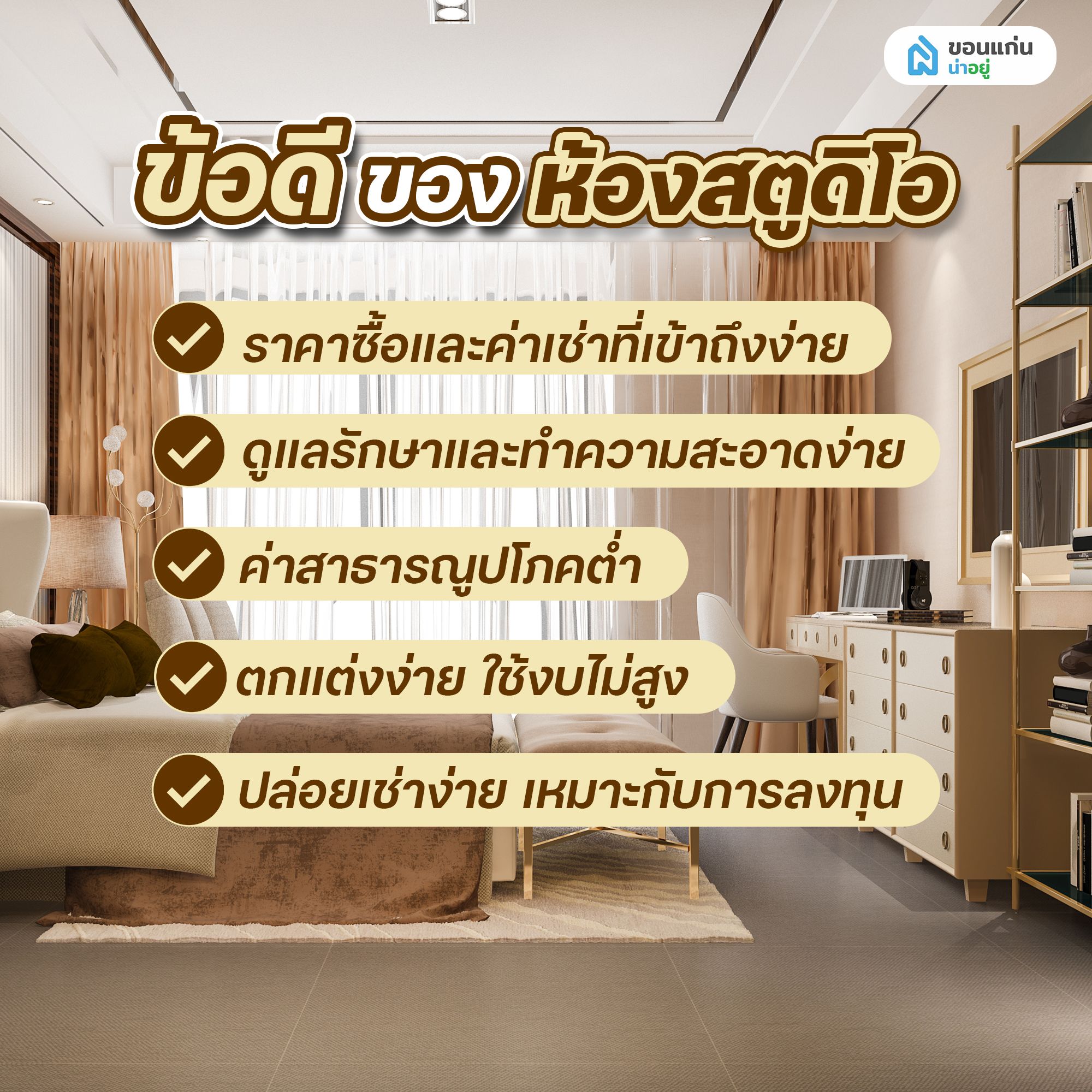 ข้อดีของห้องสตูดิโอ