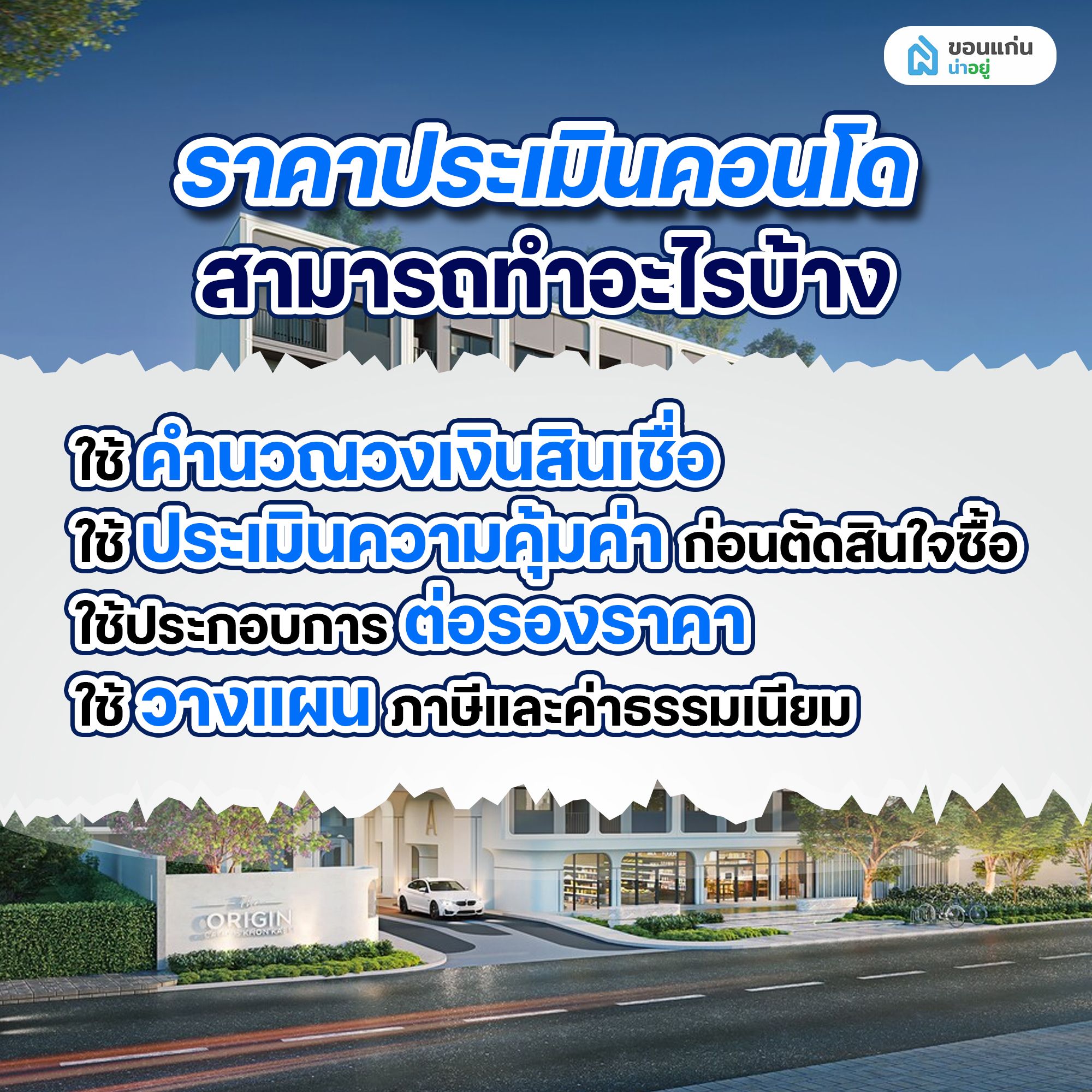 ราคาประเมินคอนโด สามารถทำอะไรบ้าง
