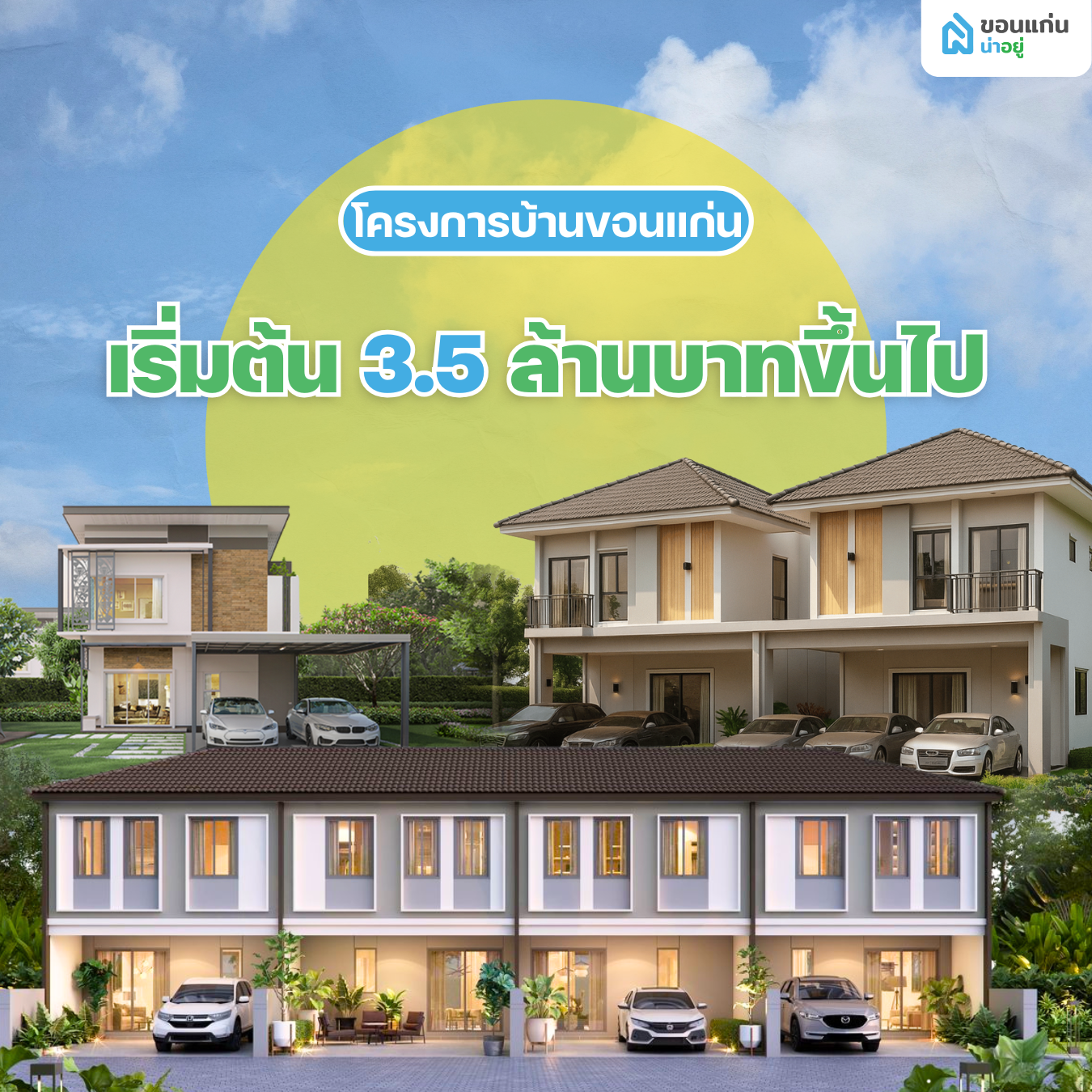 โครงการบ้านขอนแก่นแนะนำสำหรับงบประมาณ 3.5 ล้านบาทขึ้นไปพร้อมสิ่งอำนวยความสะดวกครบ