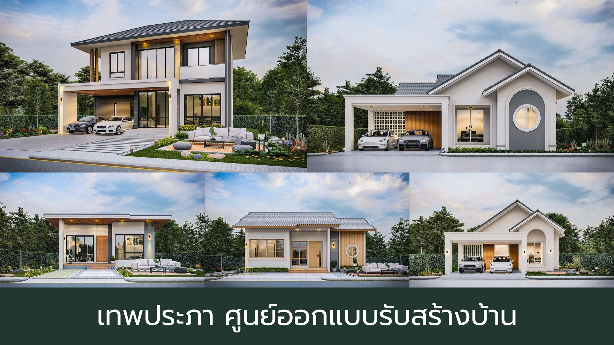 เทพประภา ศูนย์ออกแบบรับสร้างบ้านสุรินทร์งบประหยัด