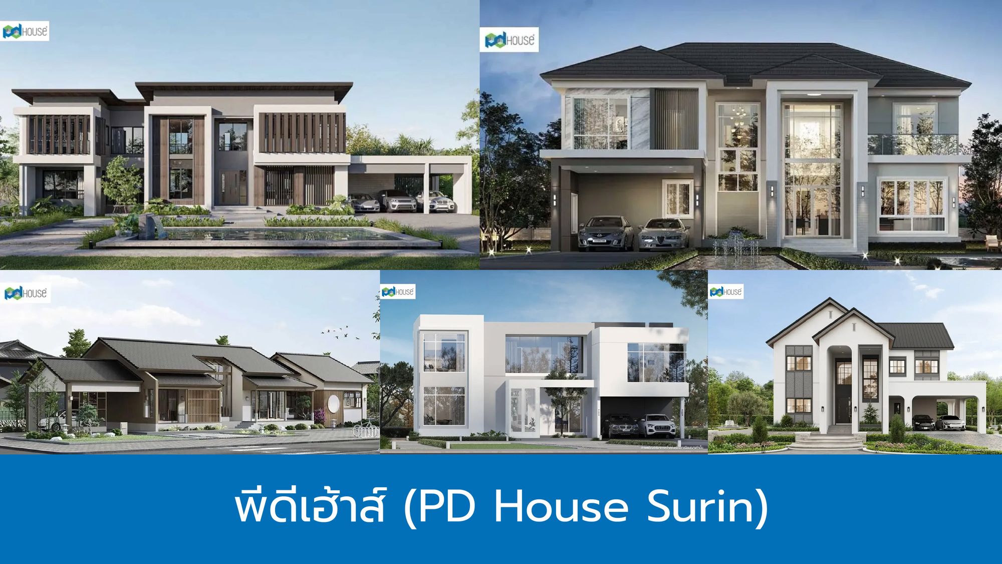 พีดีเฮาส์ รับสร้างบ้าน