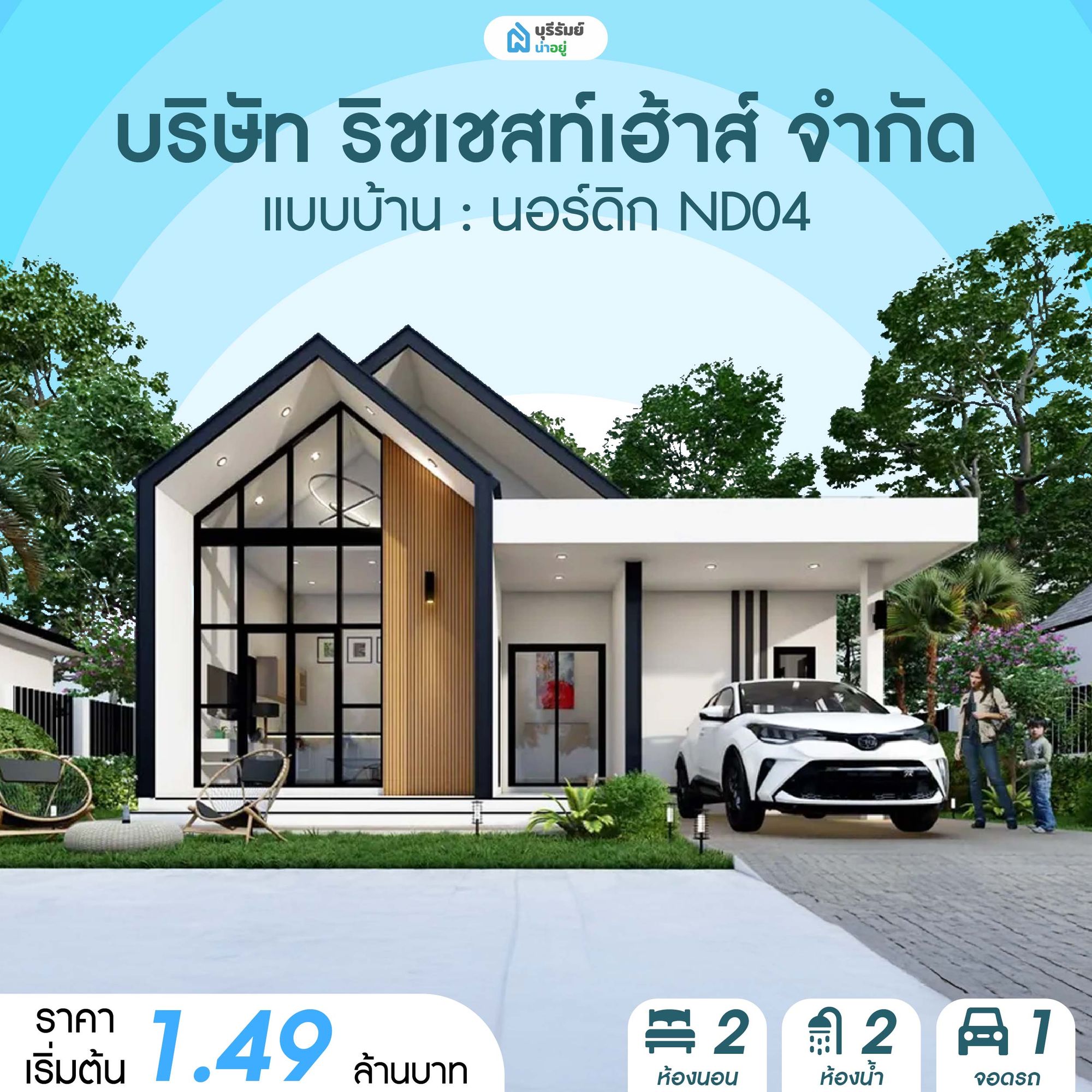 นอร์ดิก ND04 - บริษัท ริชเชสท์เฮ้าส์ จำกัด