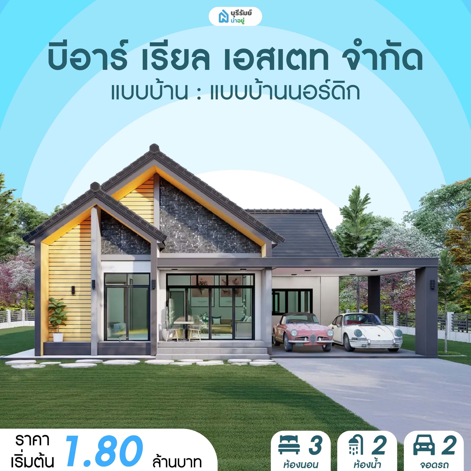 แบบบ้านนอร์ดิก - บีอาร์ เรียล เอสเตท จำกัด