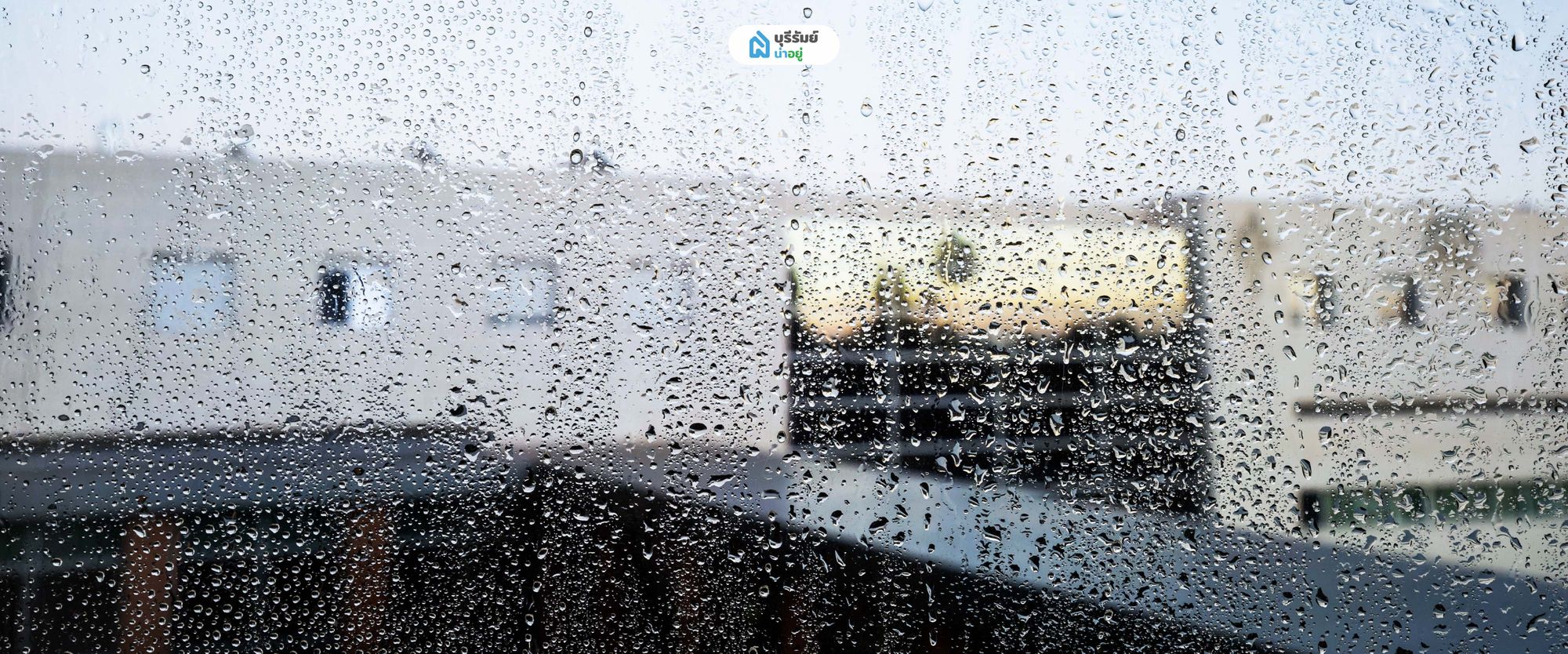 จุดสำคัญที่ห้ามมอง บ้านนอร์ดิกส์ กันสาด