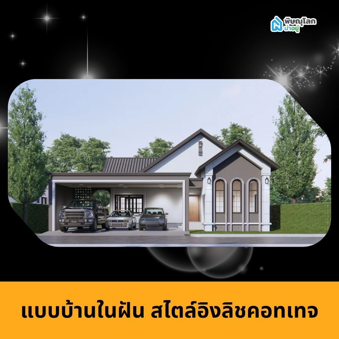 แบบบ้านในฝัน สไตล์อิงลิชคอทเทจ