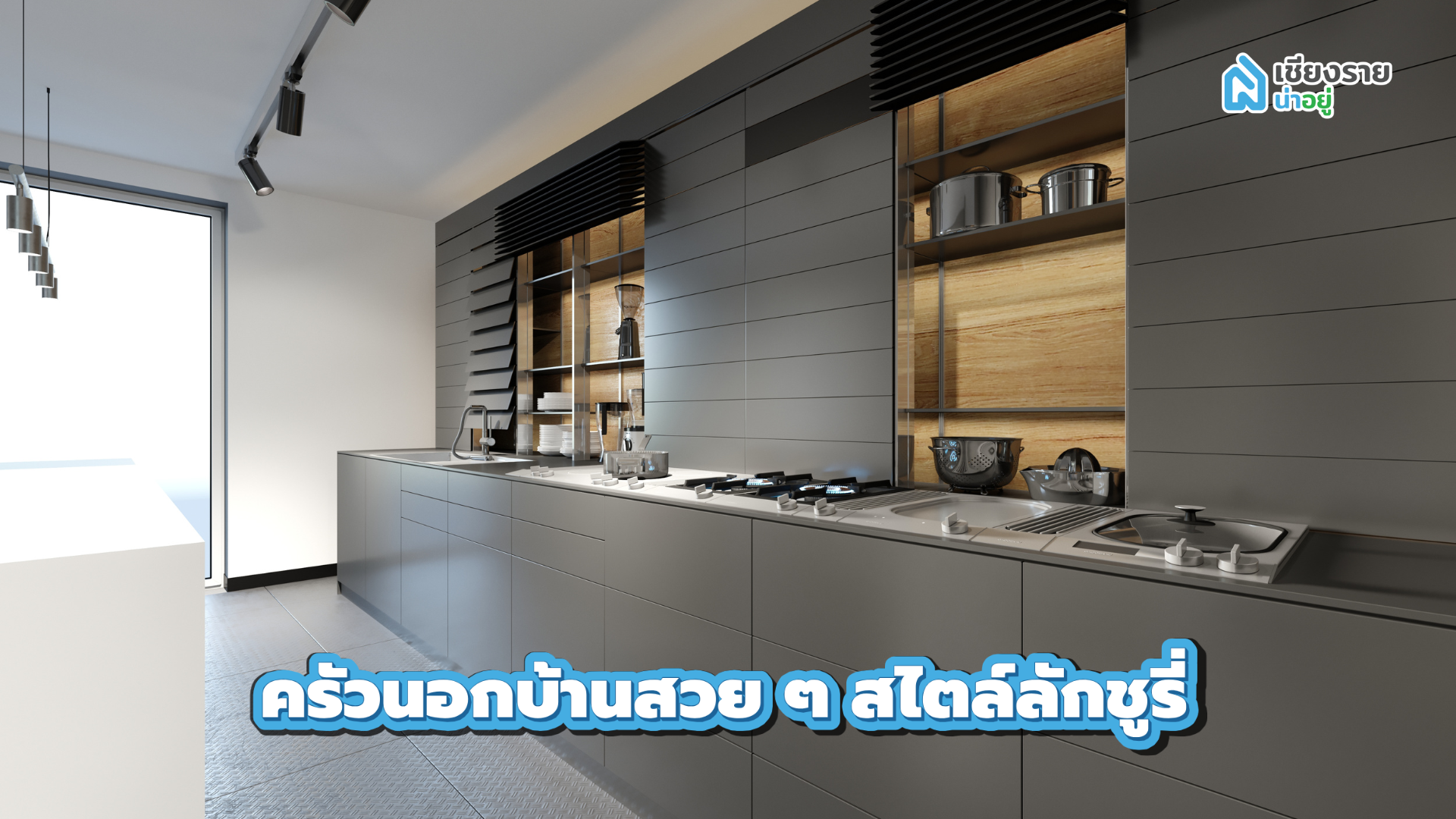 ครัวนอกบ้านสวย ๆ สไตล์ลักชูรี่