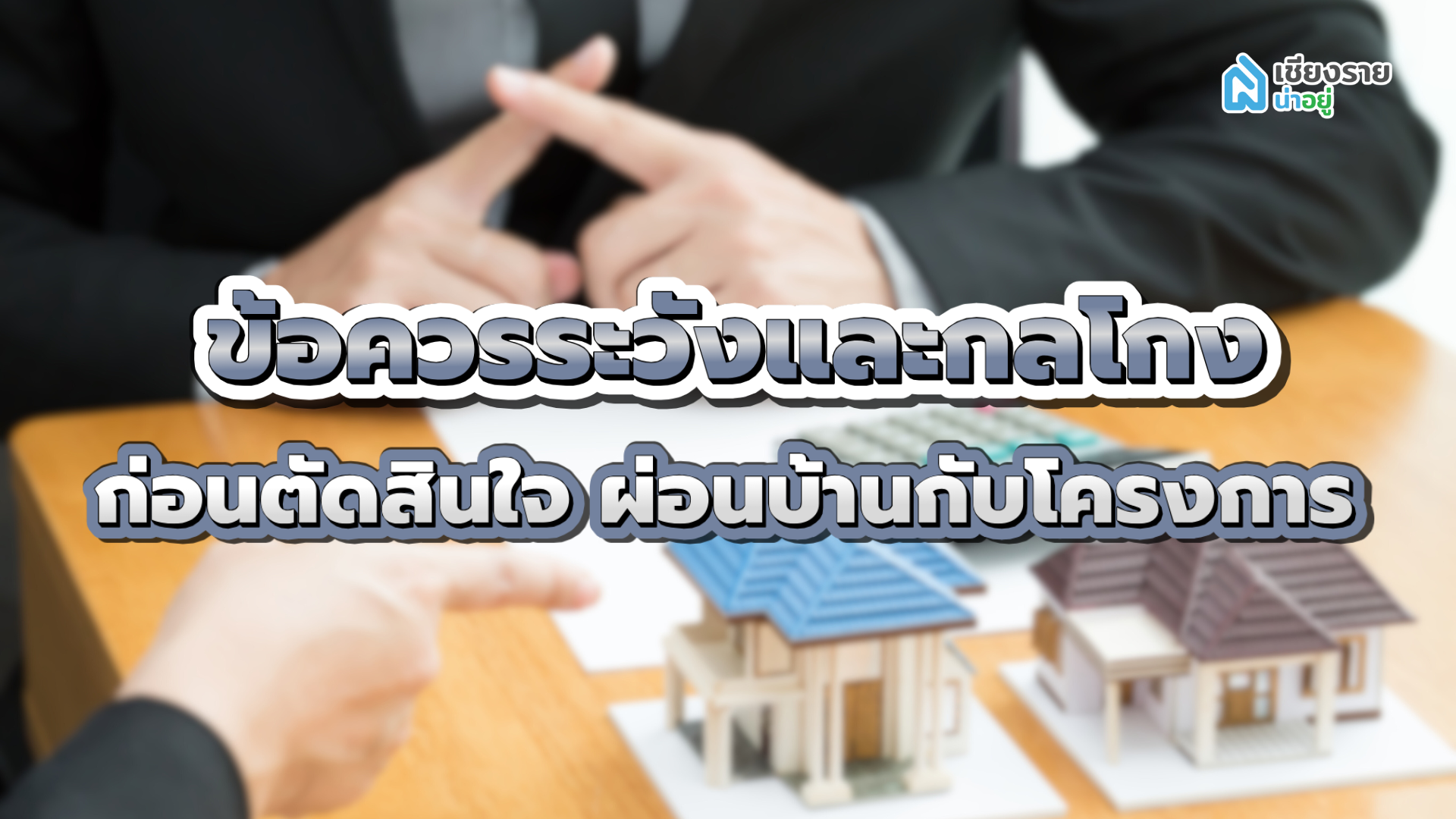 ผ่อนบ้านกับโครงการ