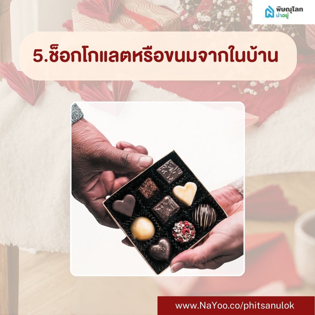 ของขวัญวาเลนไทน์ DIY ช็อกโกแลตหรือขนมจากในบ้าน