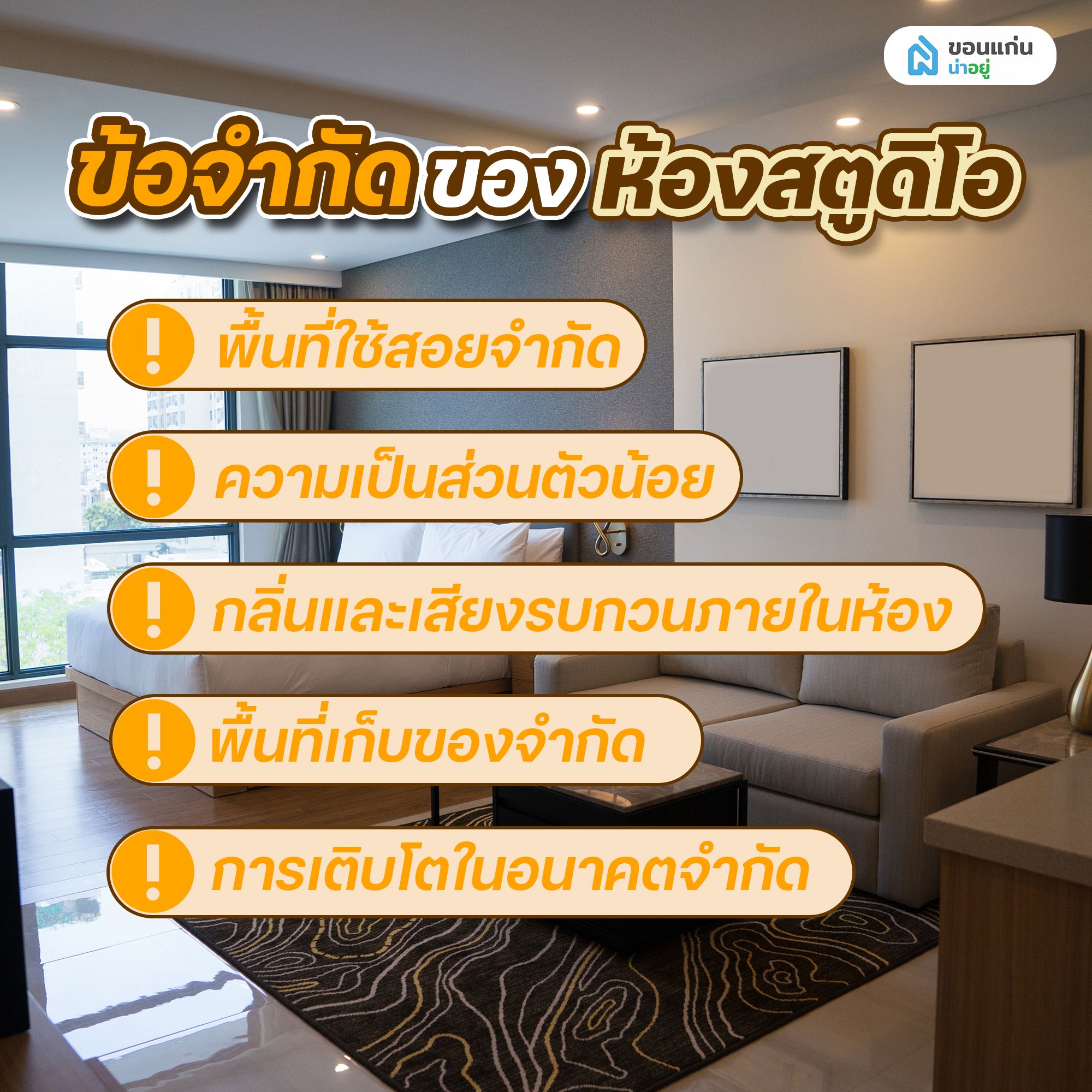 ข้อจำกัดของห้องสตูดิโอ