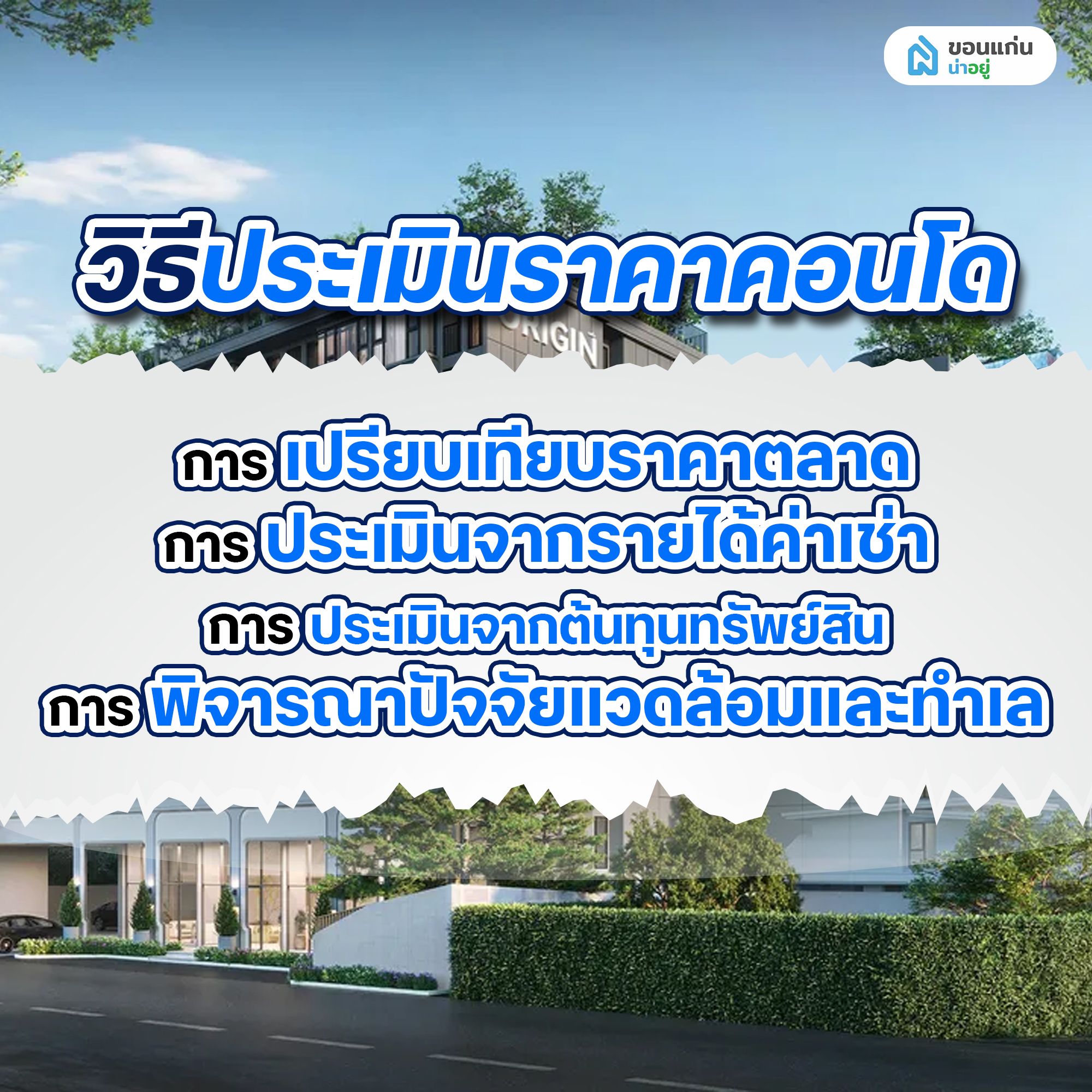 วิธีประเมินราคาคอนโด